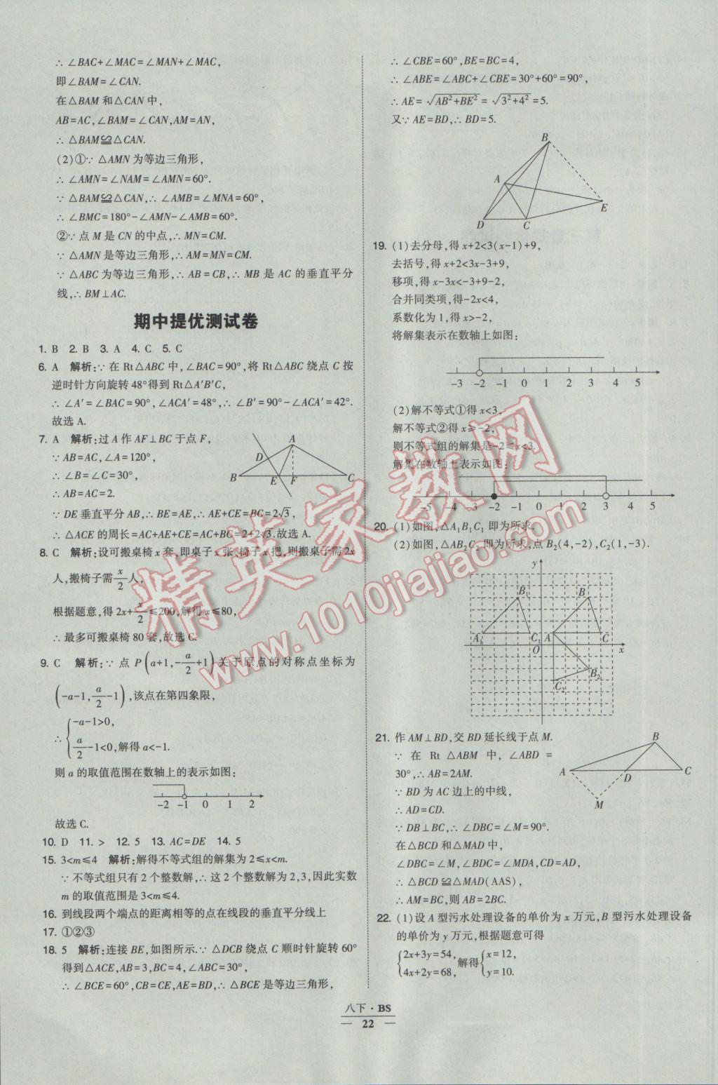 2017年經(jīng)綸學(xué)典學(xué)霸八年級數(shù)學(xué)下冊北師大版 參考答案第22頁