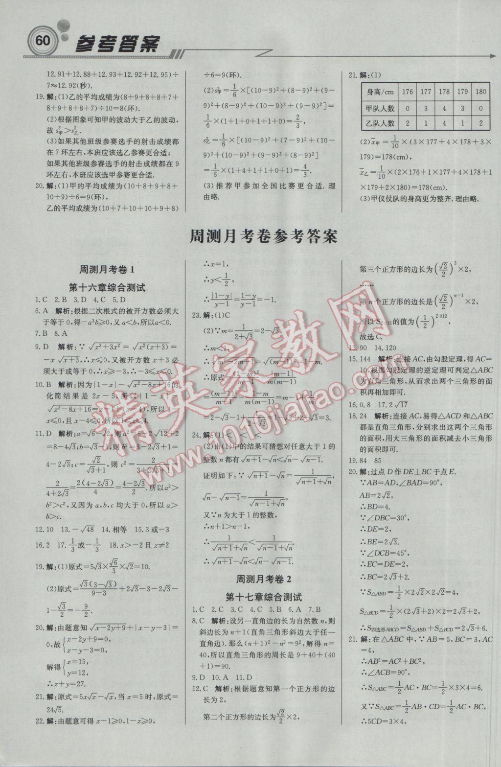 2017年輕巧奪冠周測(cè)月考直通中考八年級(jí)數(shù)學(xué)下冊(cè)人教版 參考答案第12頁