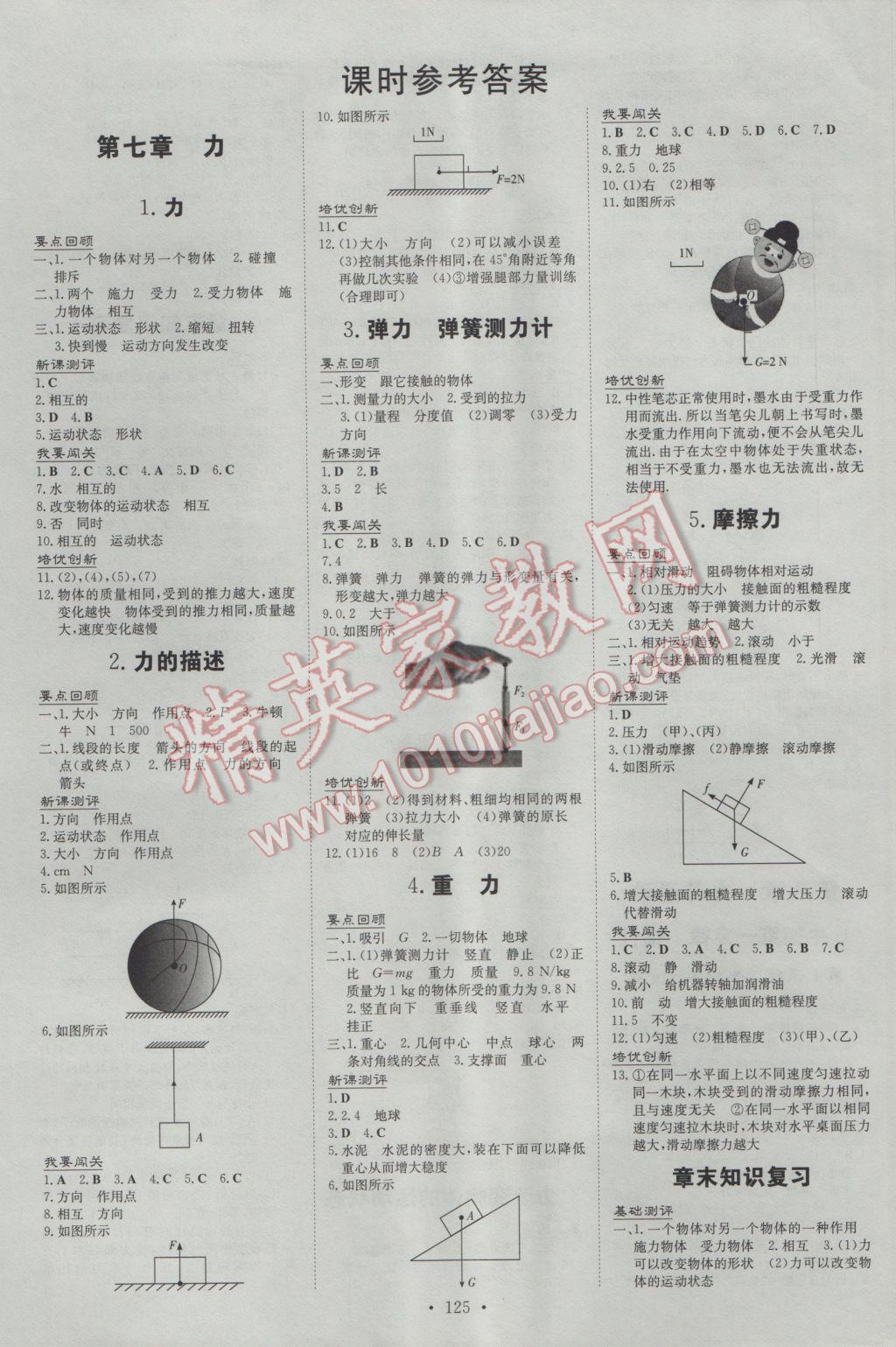 2017年練案課時(shí)作業(yè)本八年級(jí)物理下冊(cè)教科版 參考答案第1頁