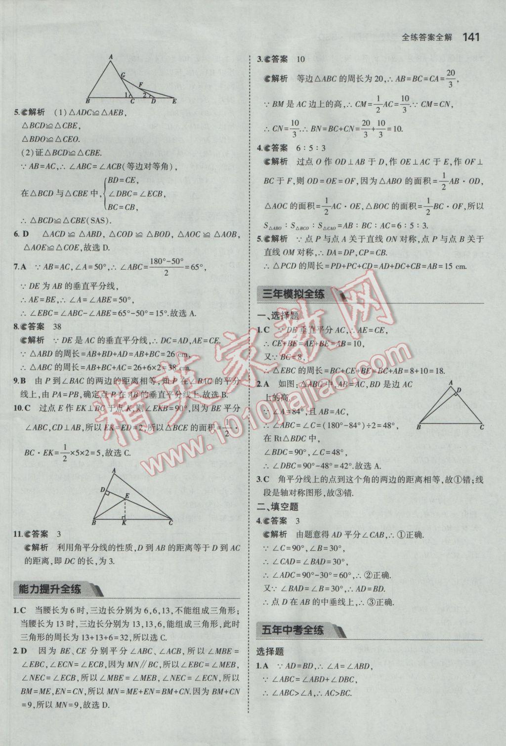 2017年5年中考3年模拟初中数学七年级下册北师大版 参考答案第30页