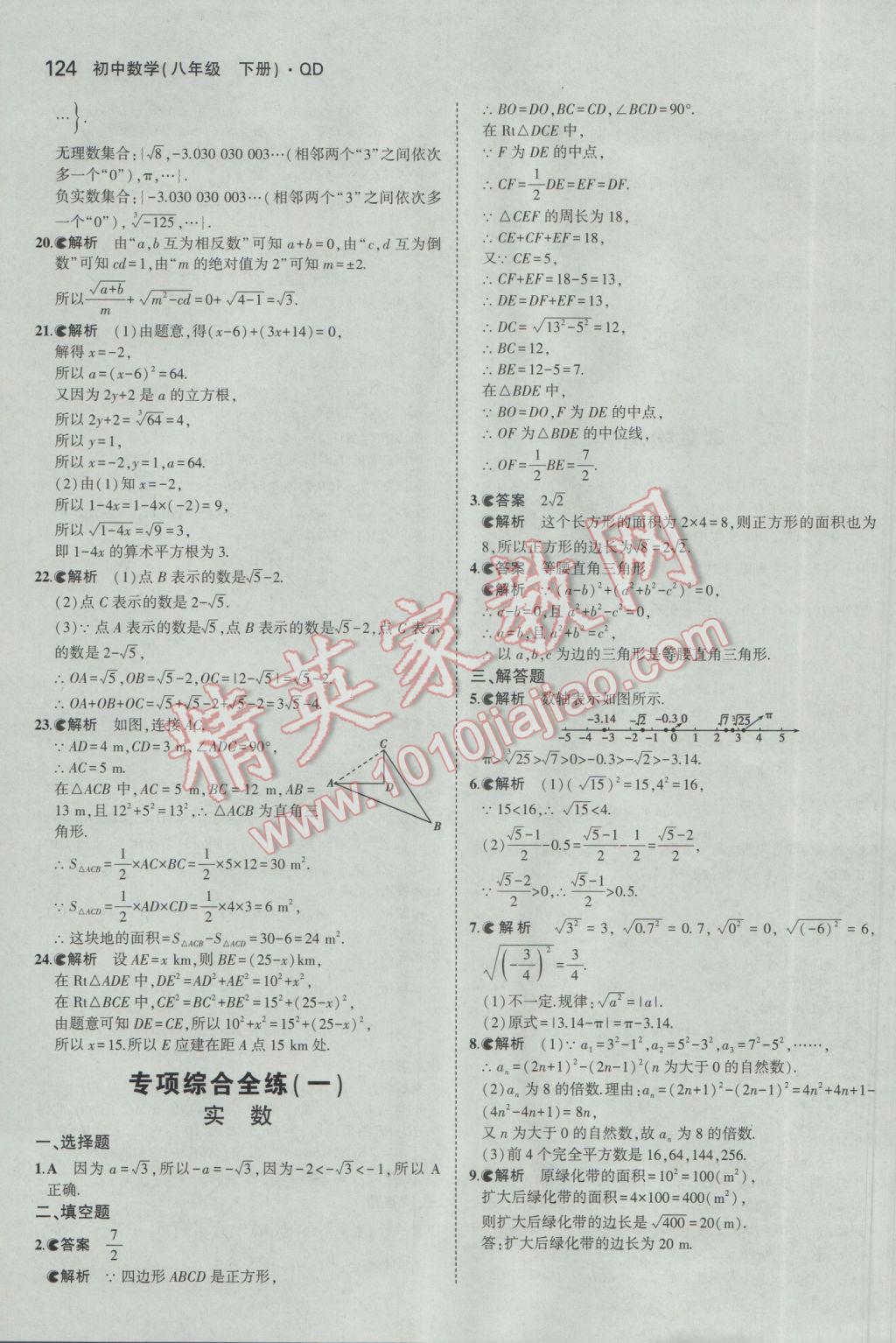 2017年5年中考3年模拟初中数学八年级下册青岛版 参考答案第16页