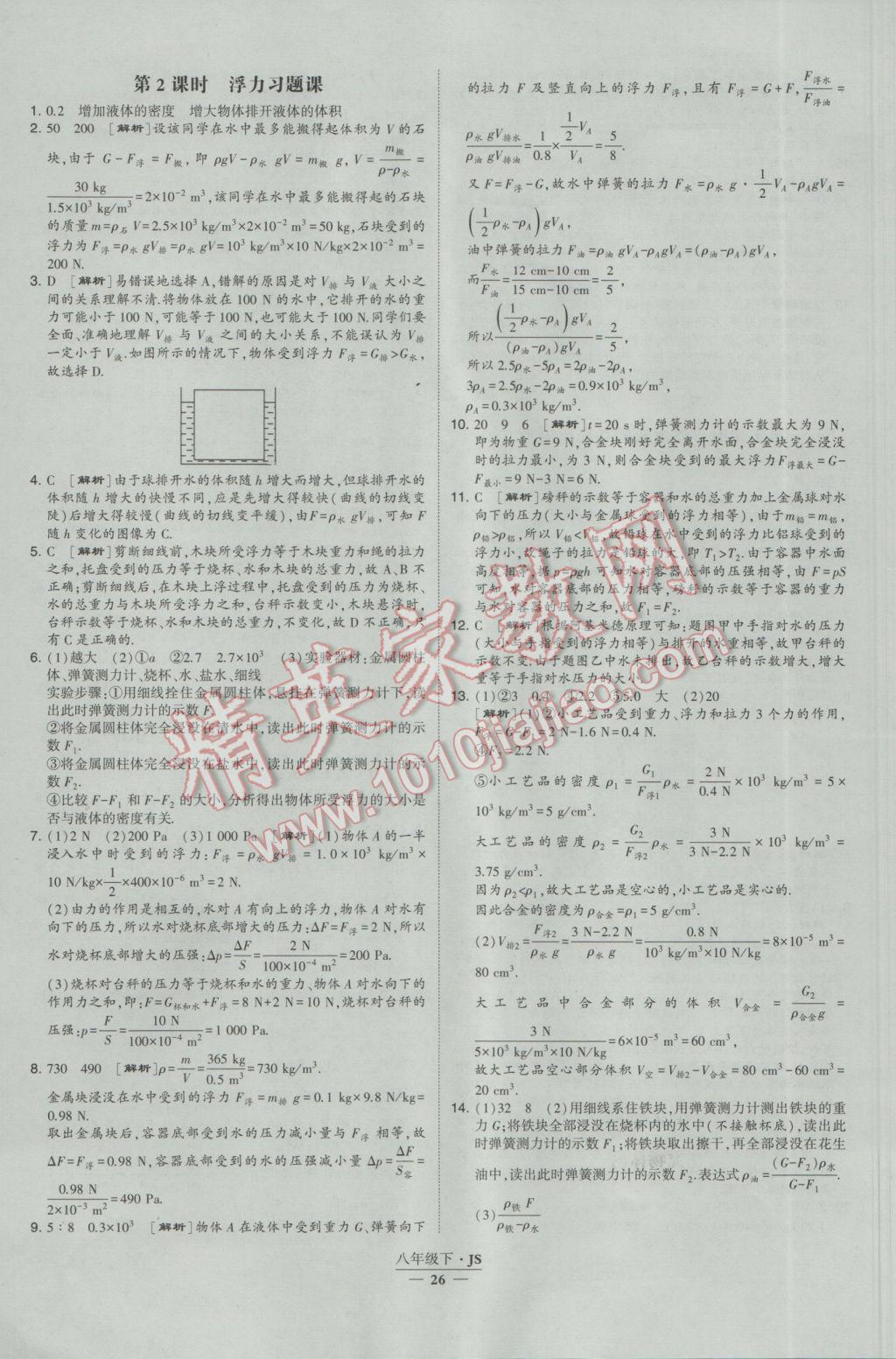 2017年經(jīng)綸學(xué)典學(xué)霸八年級物理下冊江蘇版 參考答案第26頁