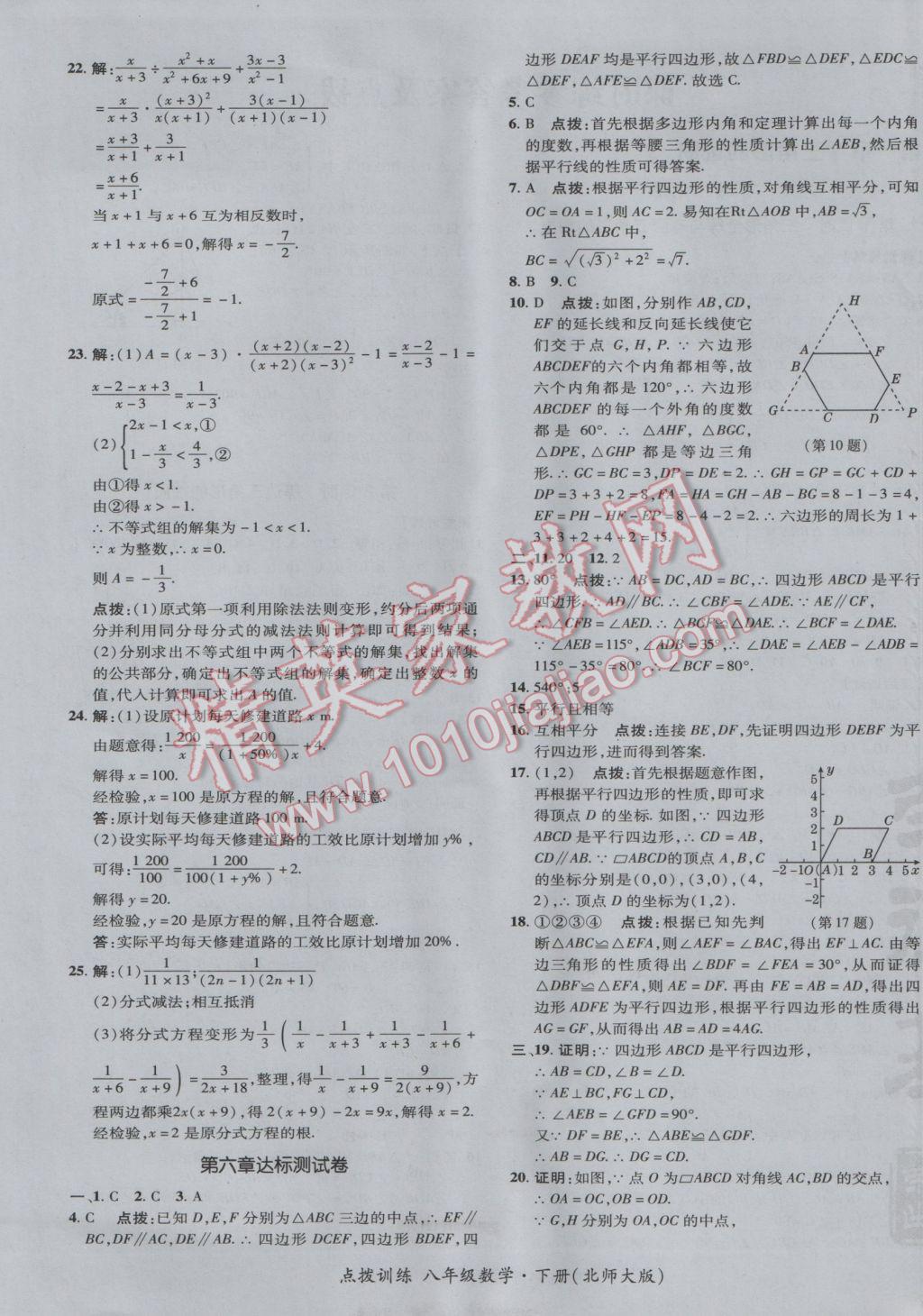 2017年點撥訓(xùn)練八年級數(shù)學(xué)下冊北師大版 參考答案第5頁