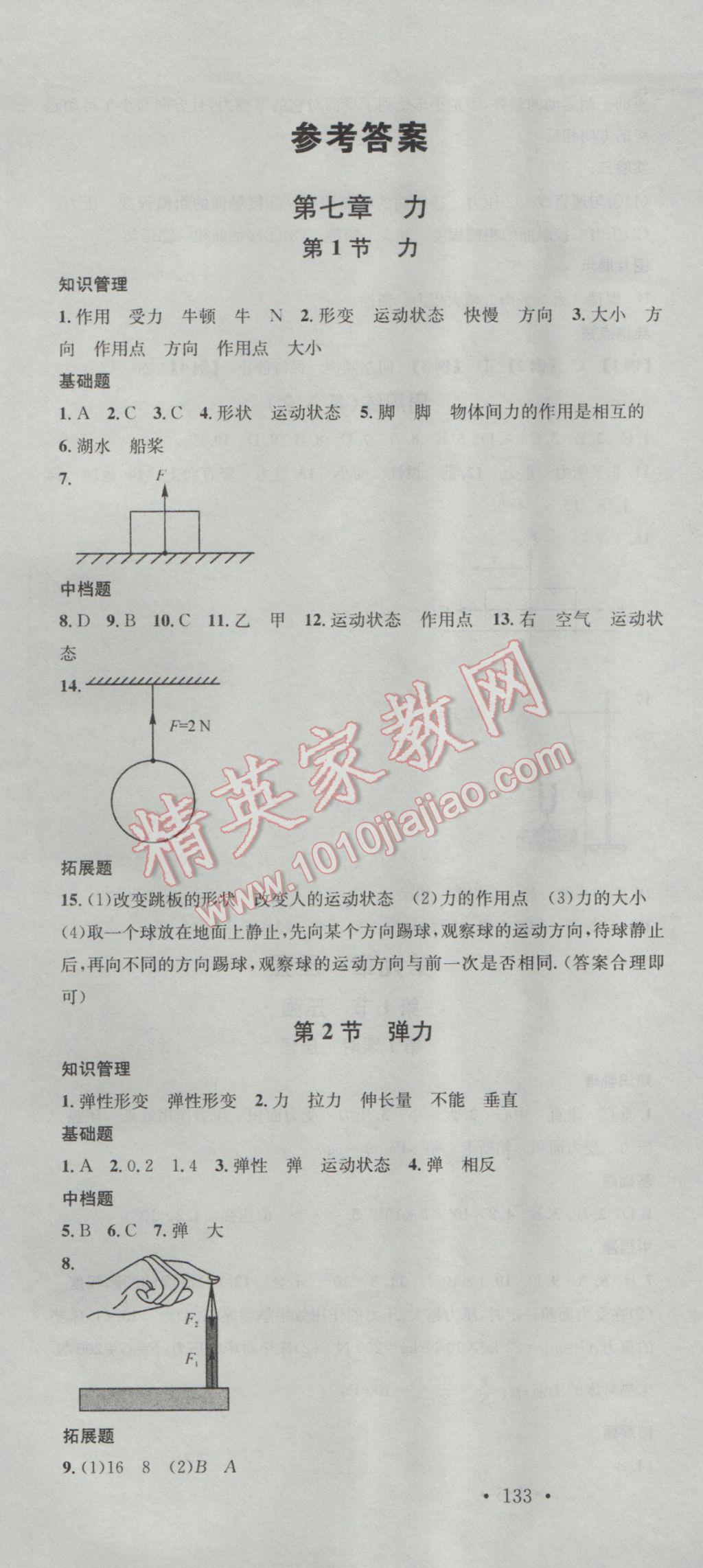 2017年名校課堂滾動學(xué)習(xí)法八年級物理下冊人教版 參考答案第1頁