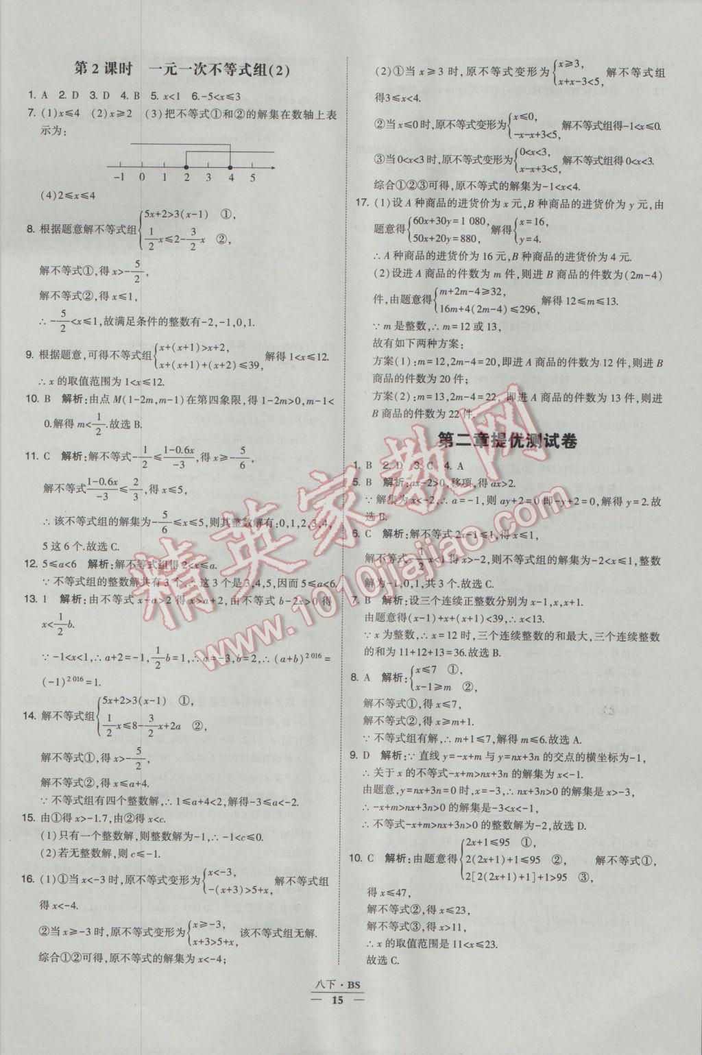 2017年經(jīng)綸學典學霸八年級數(shù)學下冊北師大版 參考答案第15頁