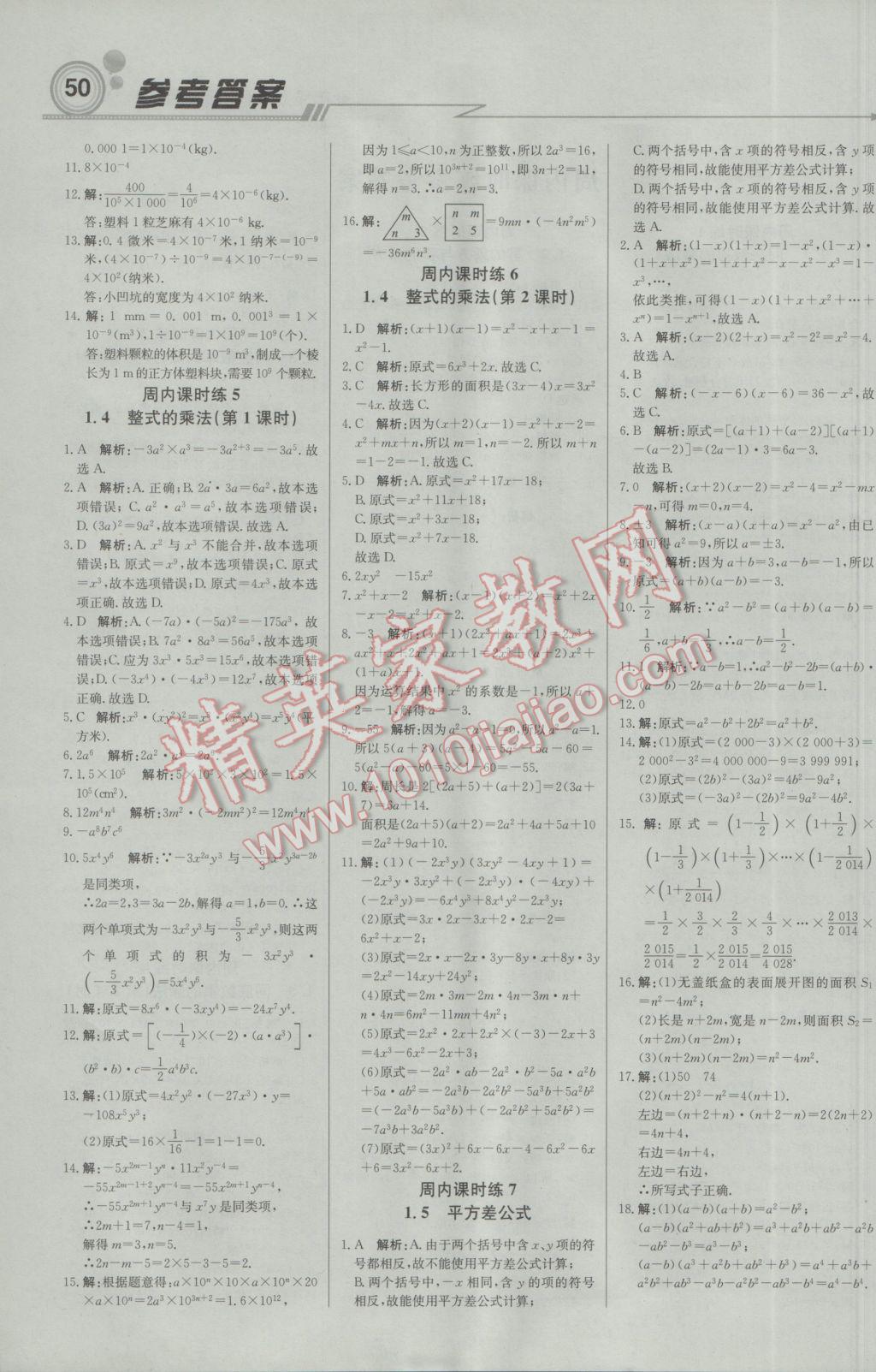 2017年轻巧夺冠周测月考直通中考七年级数学下册北师大版 参考答案第2页