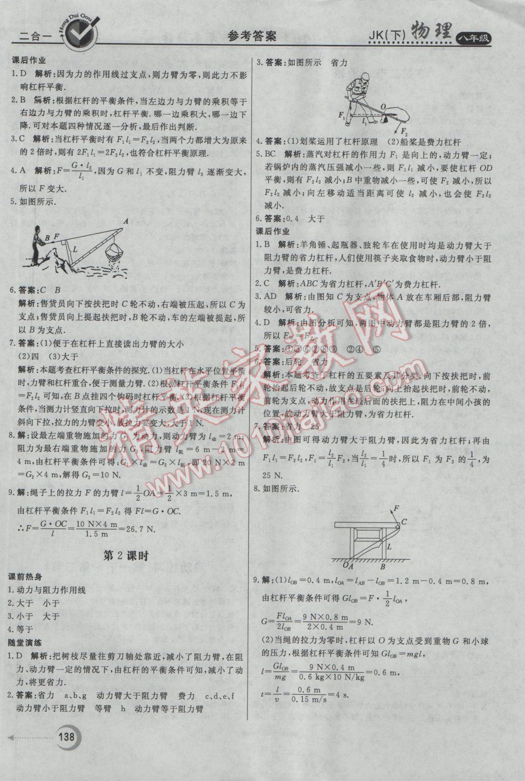 2017年红对勾45分钟作业与单元评估八年级物理下册教科版 参考答案第22页