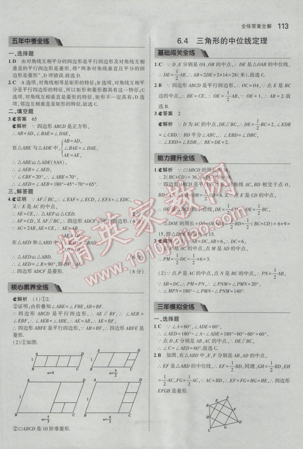 2017年5年中考3年模拟初中数学八年级下册青岛版 参考答案第5页