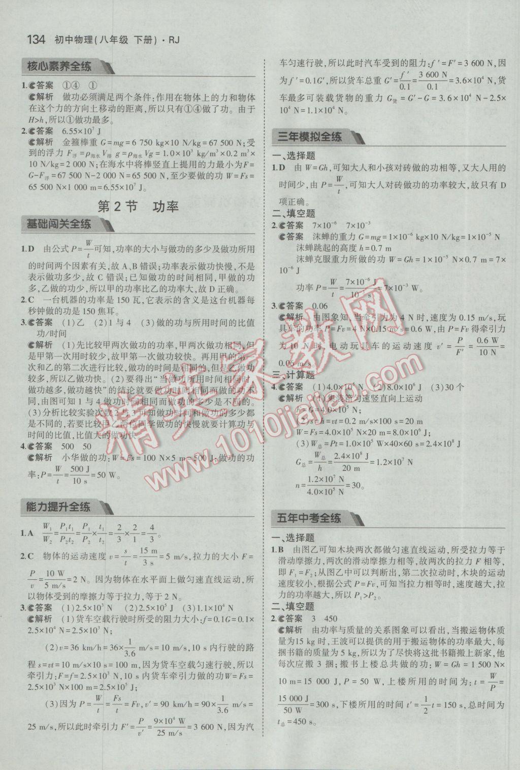 2017年5年中考3年模拟初中物理八年级下册人教版 参考答案第28页