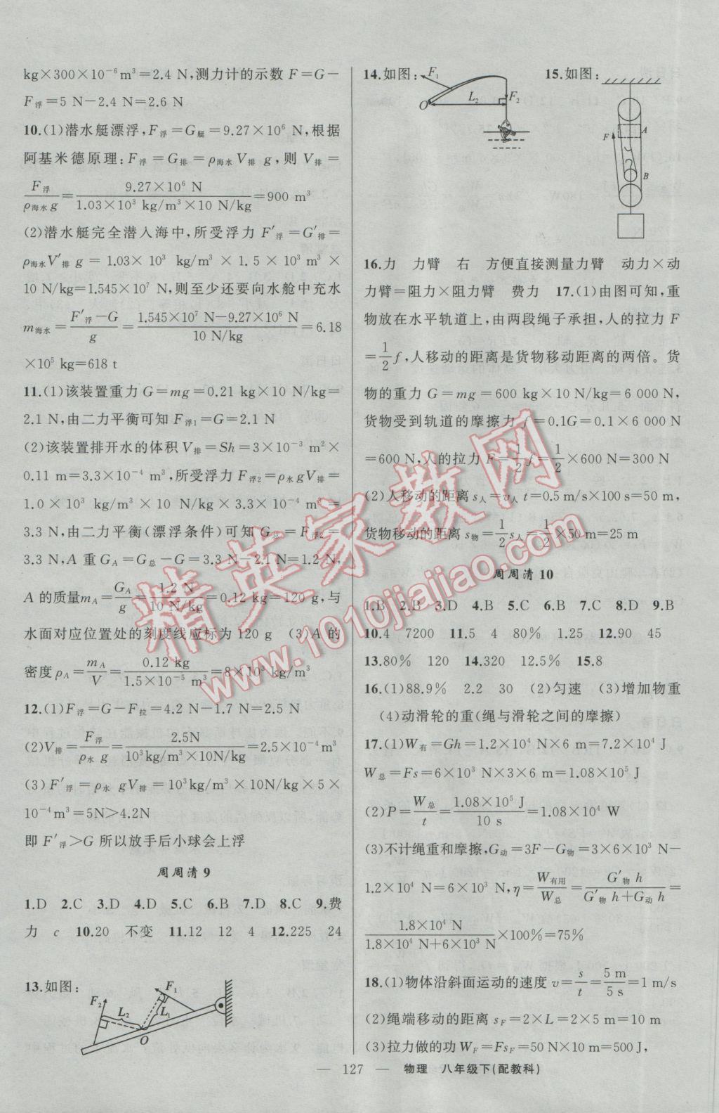 2017年四清导航八年级物理下册教科版 参考答案第12页