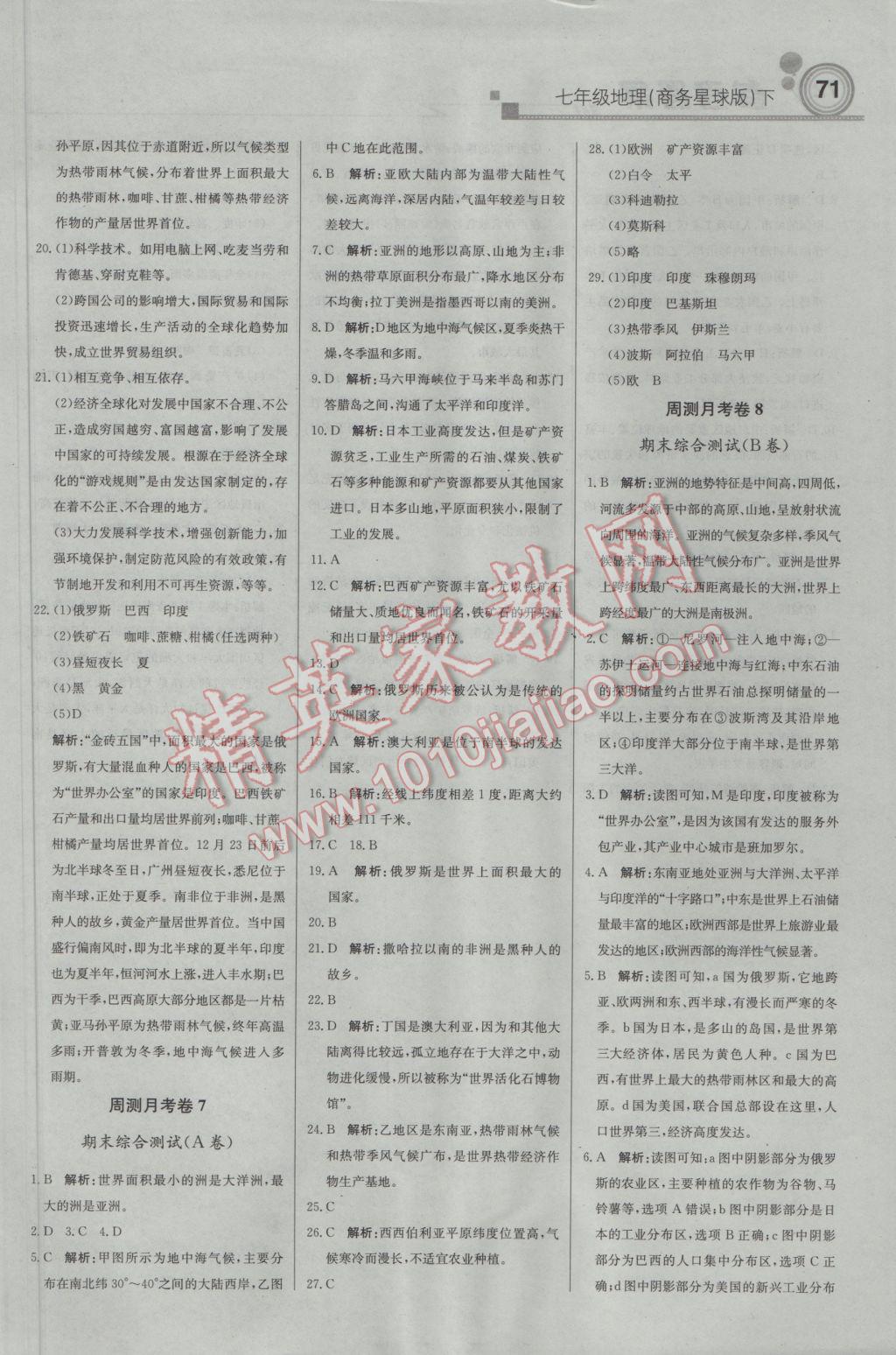 2017年輕巧奪冠周測(cè)月考直通中考七年級(jí)地理下冊(cè)商務(wù)星球版 參考答案第15頁(yè)