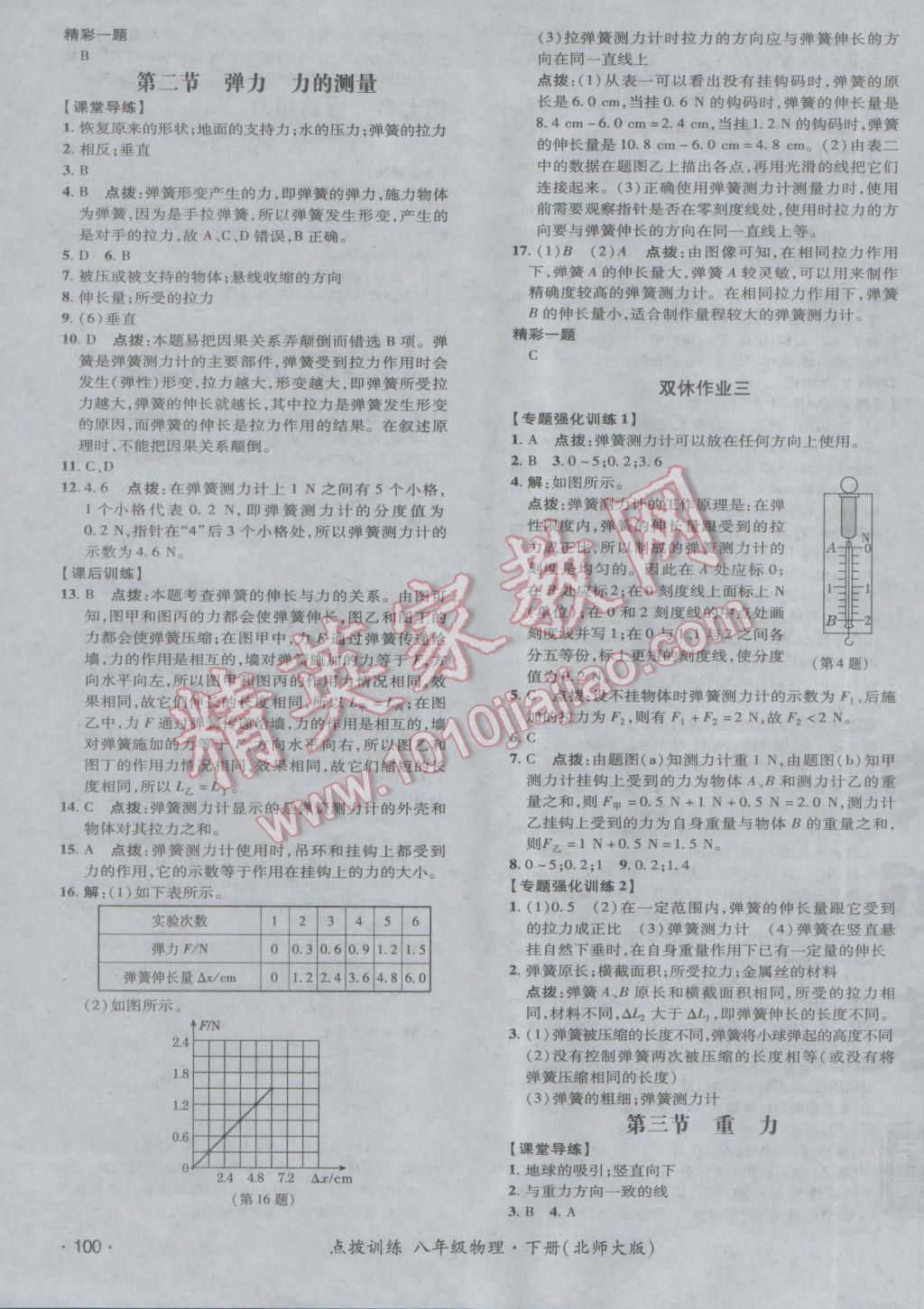 2017年點(diǎn)撥訓(xùn)練八年級物理下冊北師大版 參考答案第11頁