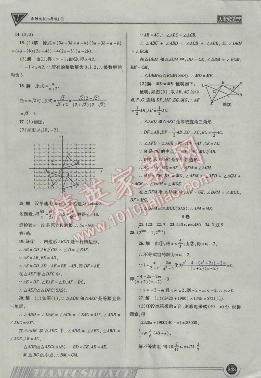 2017年天府?dāng)?shù)學(xué)八年級下冊北師大版 參考答案第62頁