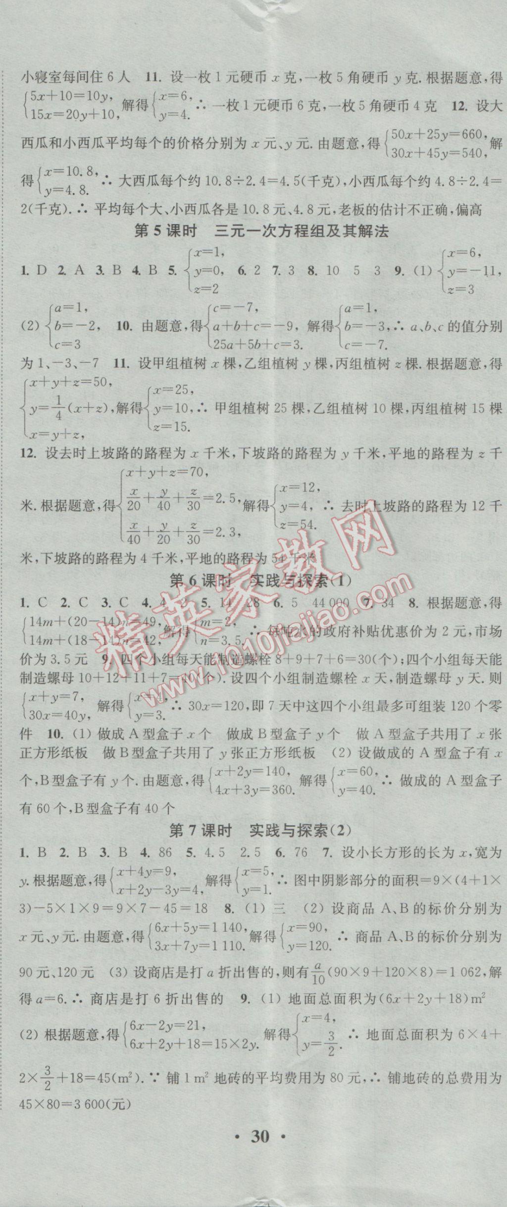 2017年通城學典活頁檢測七年級數(shù)學下冊華師大版 參考答案第5頁