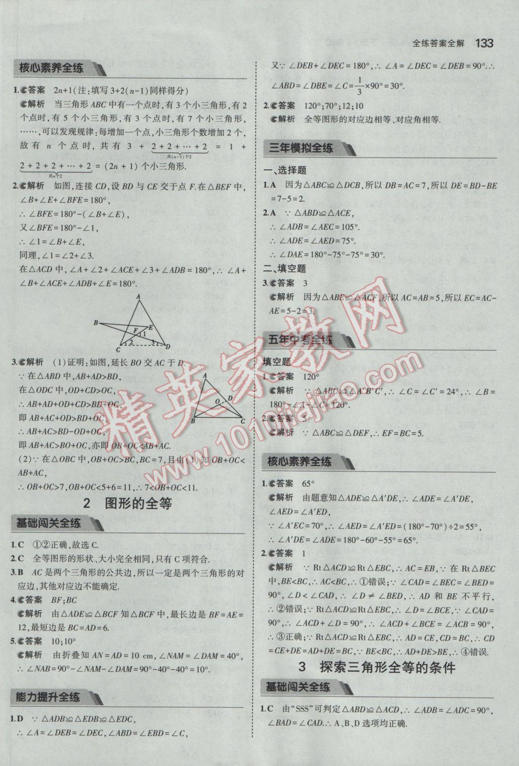 2017年5年中考3年模拟初中数学七年级下册北师大版 参考答案第22页