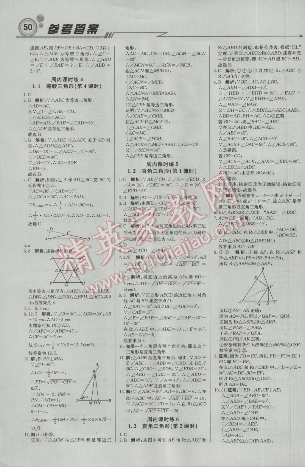 2017年輕巧奪冠周測(cè)月考直通中考八年級(jí)數(shù)學(xué)下冊(cè)北師大版 參考答案第1頁(yè)