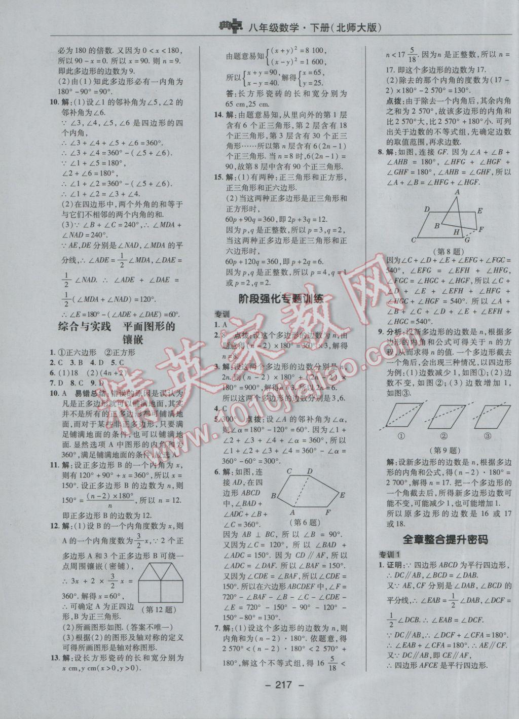 2017年綜合應(yīng)用創(chuàng)新題典中點(diǎn)八年級數(shù)學(xué)下冊北師大版 參考答案第51頁