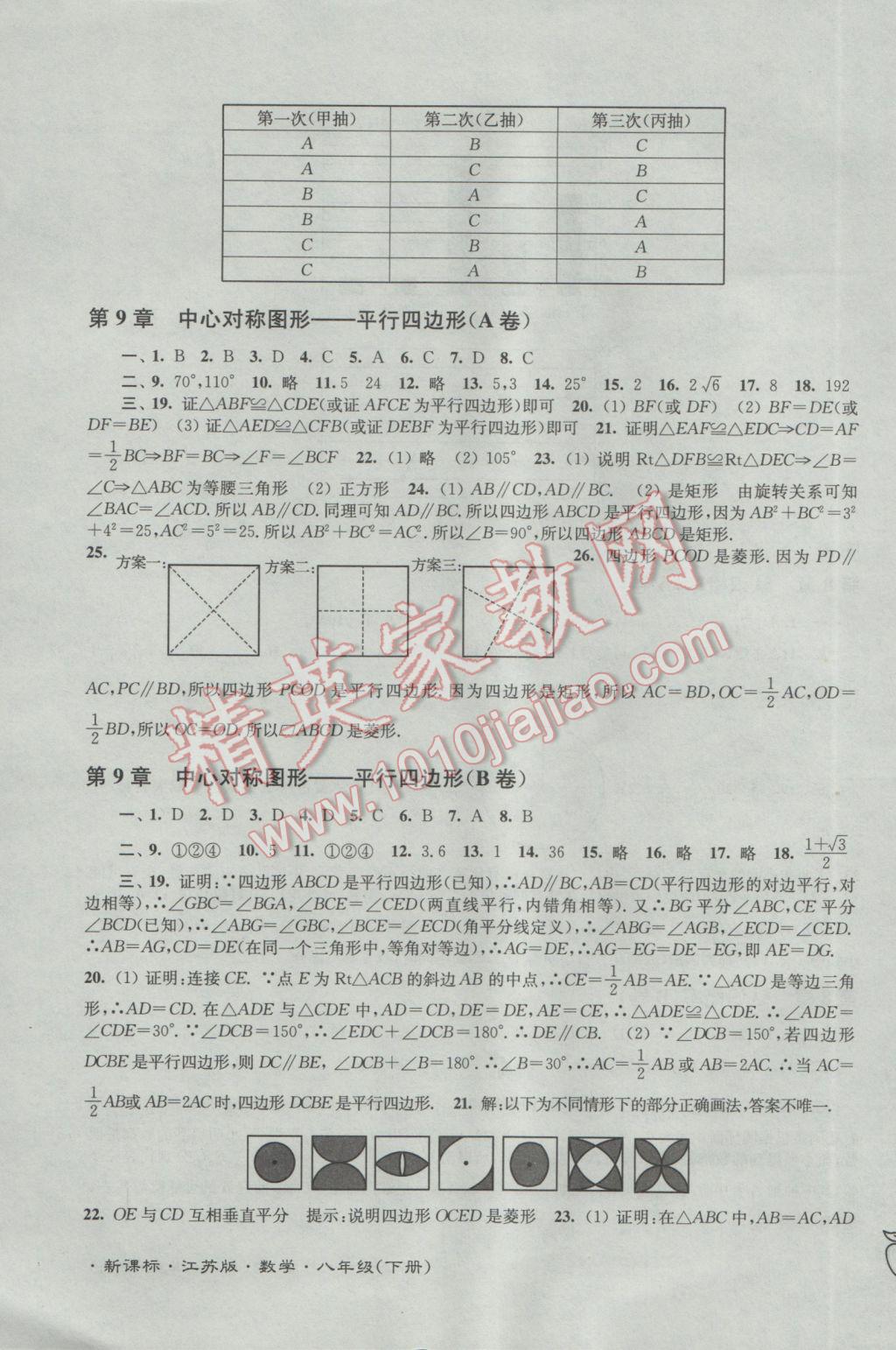 2017年江苏密卷八年级数学下册江苏版 参考答案第3页