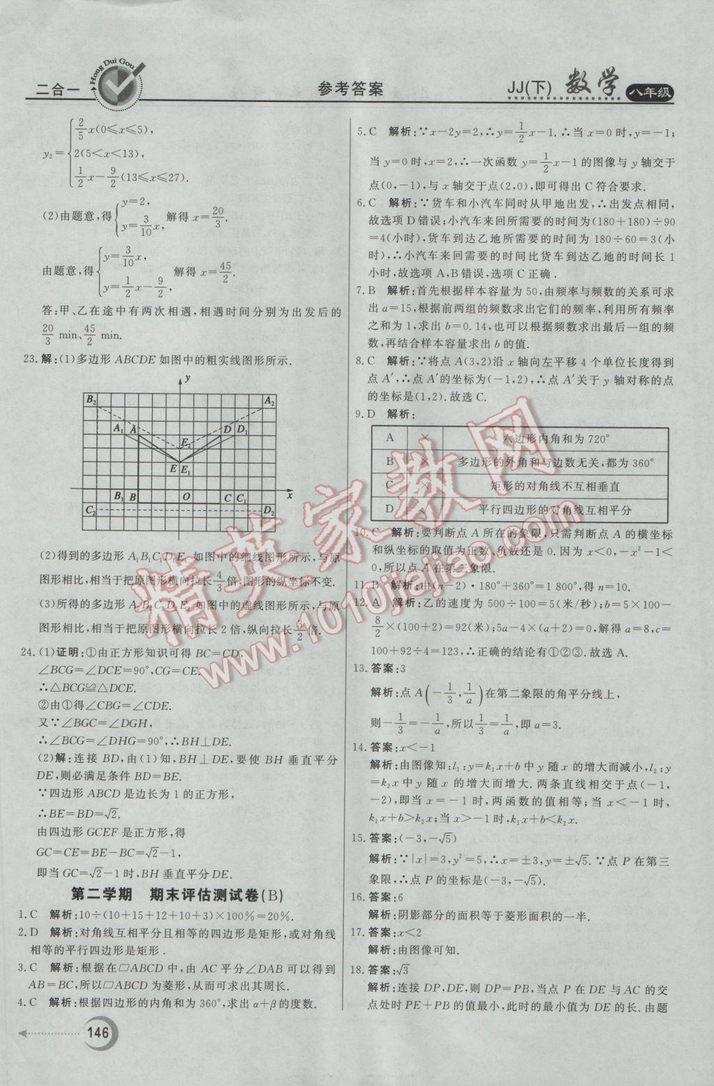 2017年紅對(duì)勾45分鐘作業(yè)與單元評(píng)估八年級(jí)數(shù)學(xué)下冊(cè)冀教版 參考答案第38頁