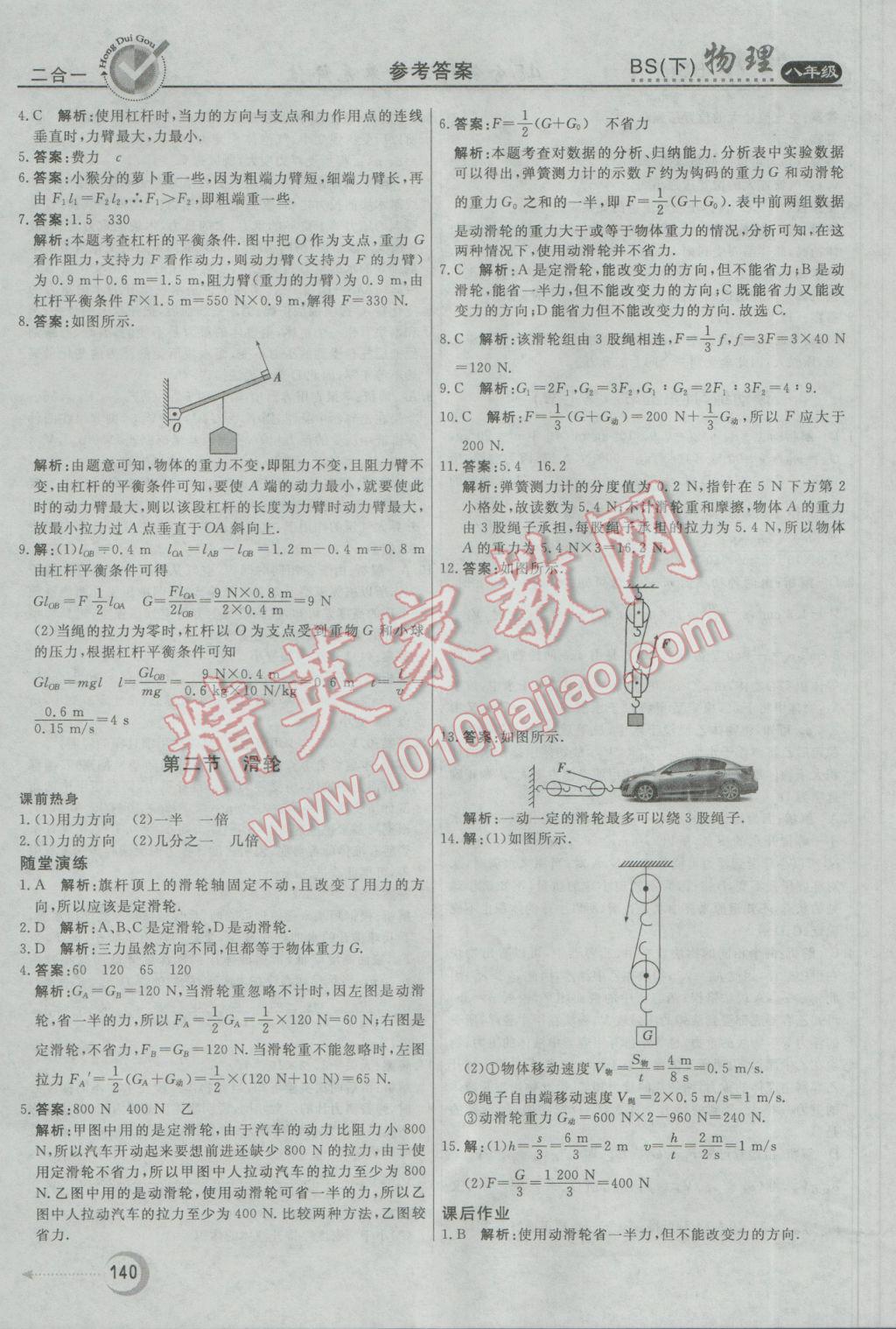 2017年紅對勾45分鐘作業(yè)與單元評估八年級物理下冊北師大版 參考答案第24頁