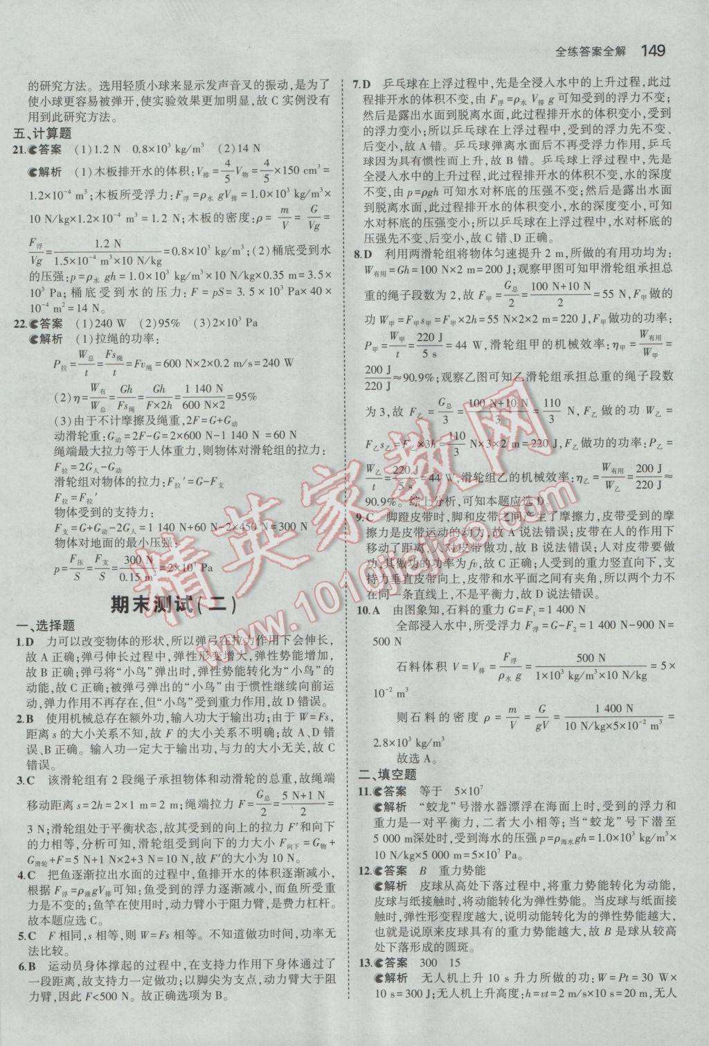 2017年5年中考3年模拟初中物理八年级下册人教版 参考答案第43页