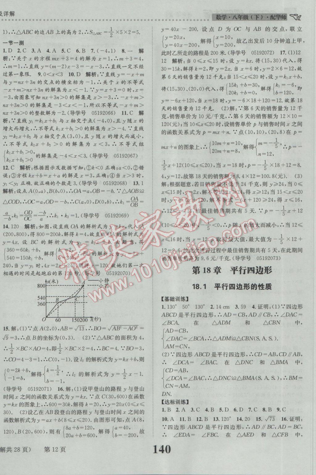 2017年課時達標練與測八年級數(shù)學下冊華師大版 參考答案第12頁