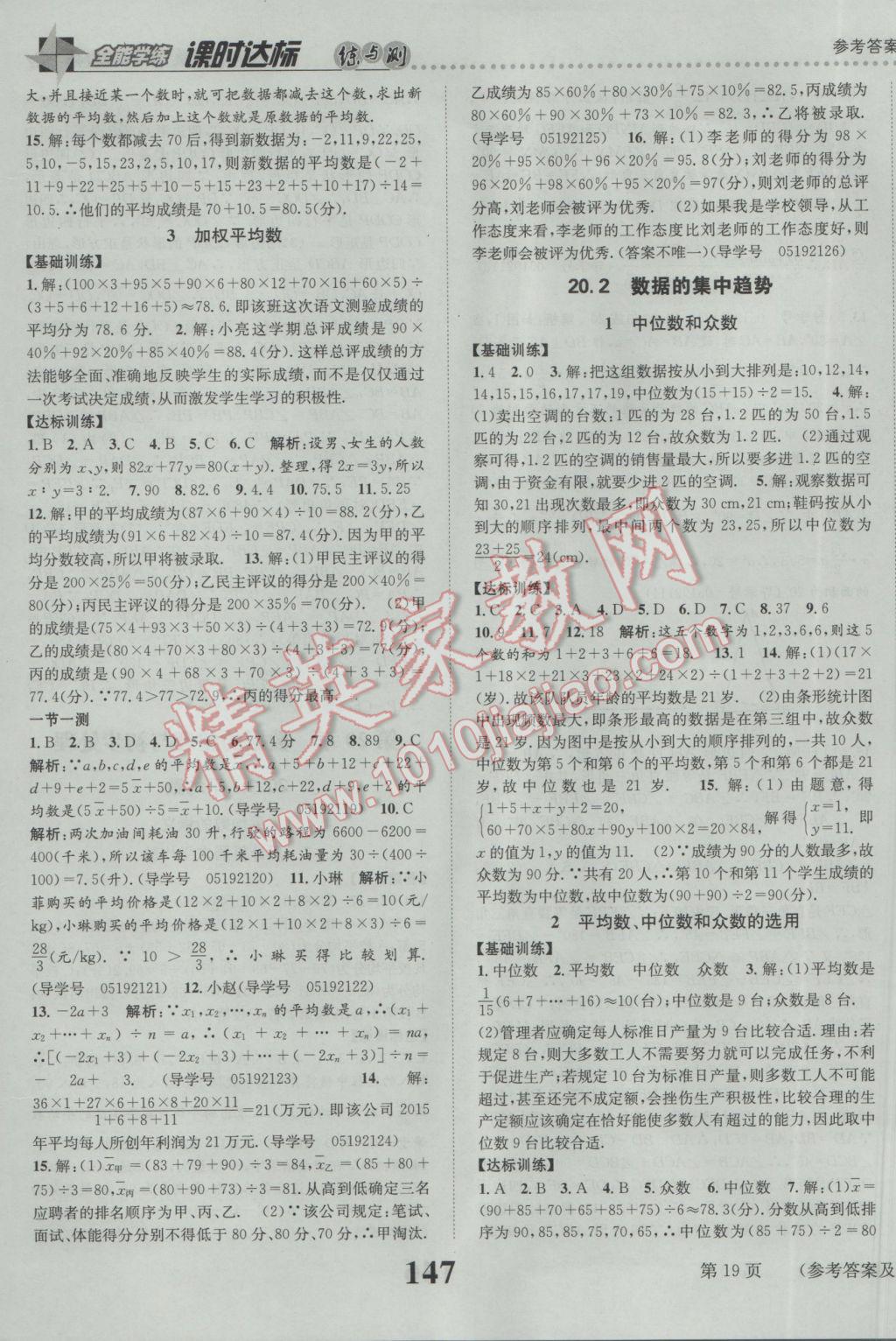 2017年課時達標練與測八年級數(shù)學下冊華師大版 參考答案第19頁