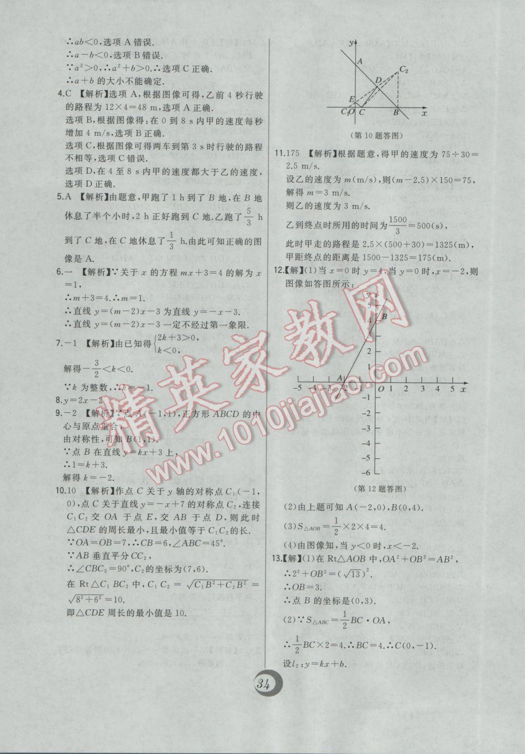 2017年北大綠卡課時(shí)同步講練八年級(jí)數(shù)學(xué)下冊(cè)人教版 中考真題精練答案第8頁