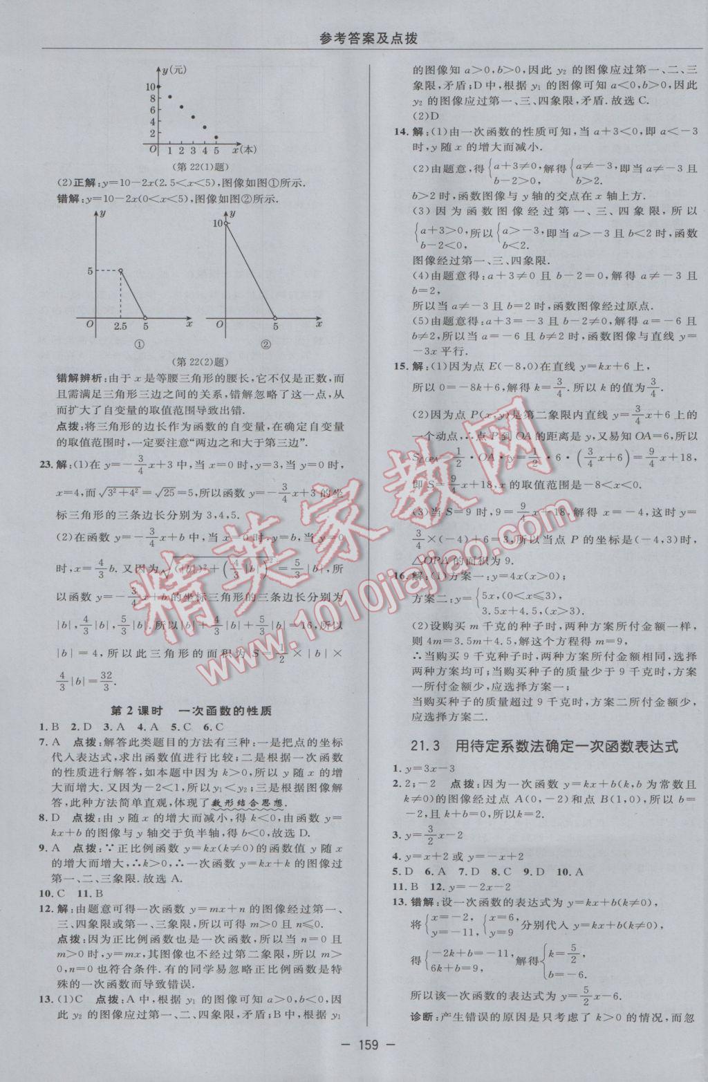 2017年綜合應(yīng)用創(chuàng)新題典中點(diǎn)八年級(jí)數(shù)學(xué)下冊(cè)冀教版 參考答案第21頁