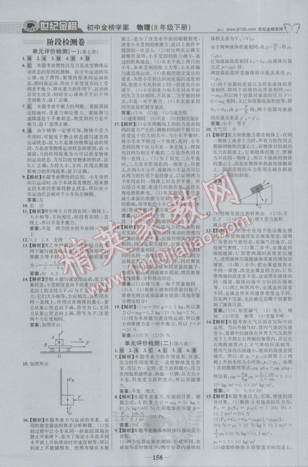 2017年世紀金榜金榜學案八年級物理下冊滬科版 參考答案第27頁