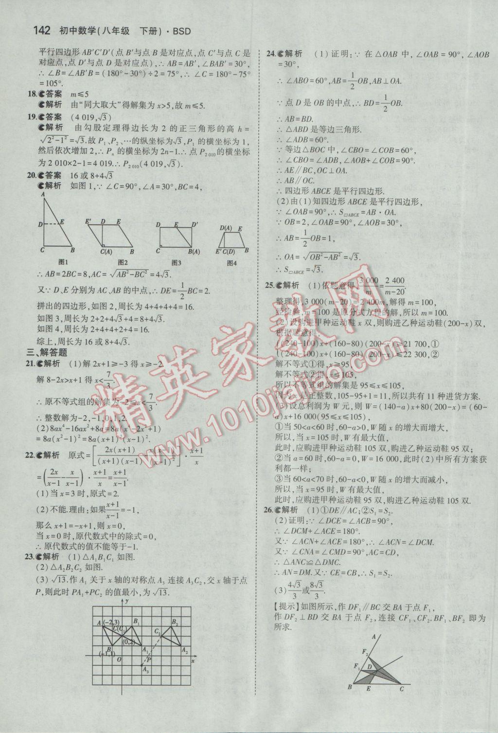 2017年5年中考3年模拟初中数学八年级下册北师大版 参考答案第40页