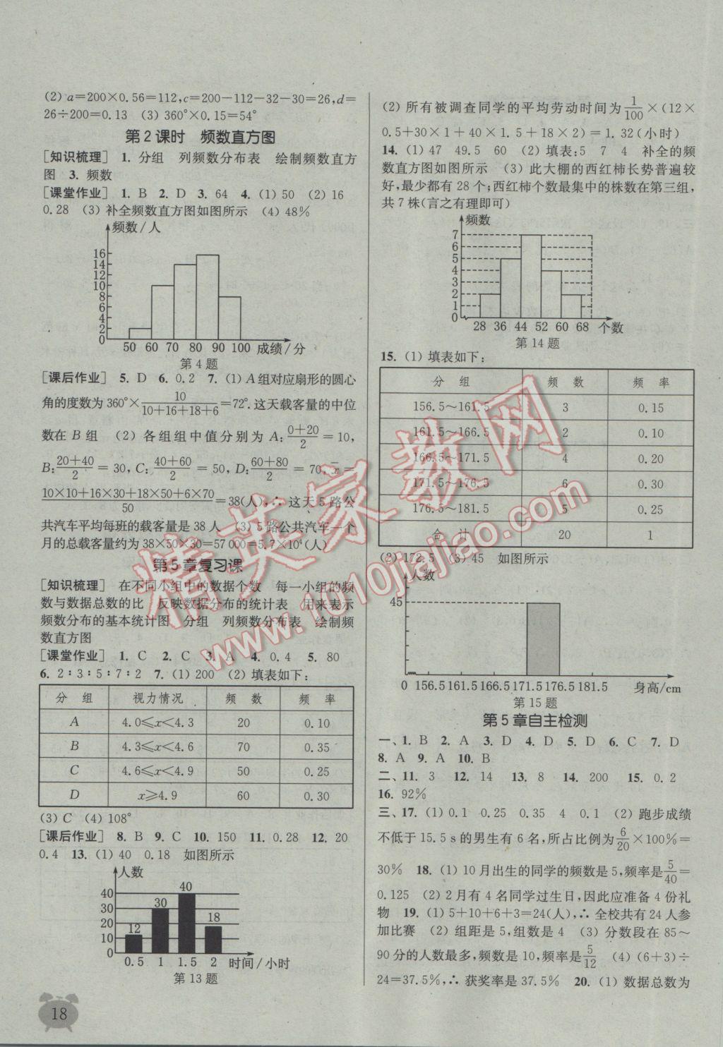 2017年通城学典课时作业本八年级数学下册湘教版 参考答案第18页