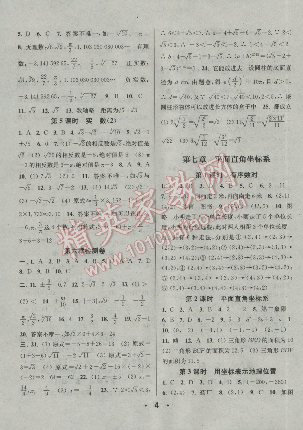 2017年通城學(xué)典小題精練七年級(jí)數(shù)學(xué)下冊(cè)人教版 參考答案第4頁