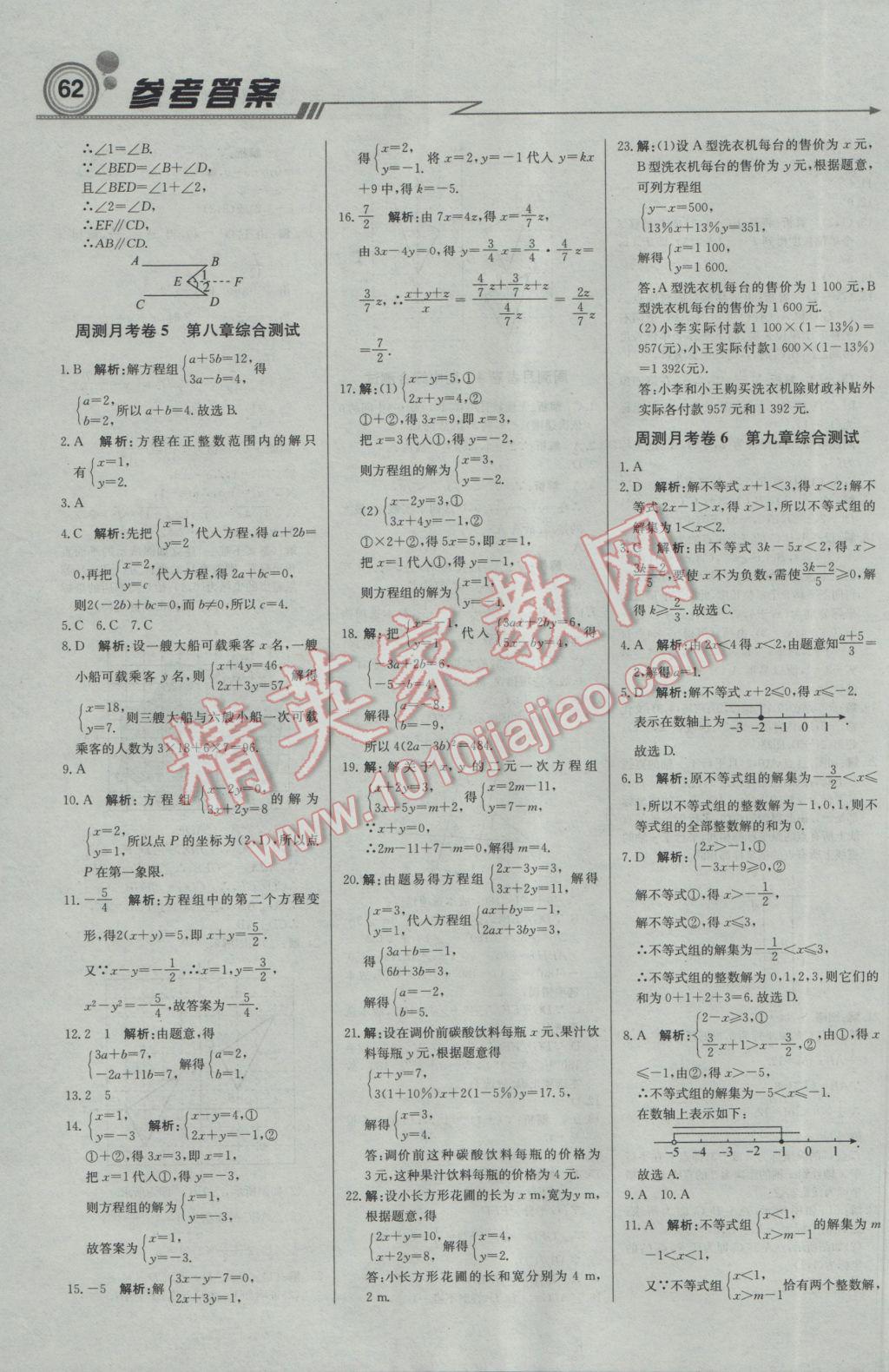 2017年輕巧奪冠周測月考直通中考七年級數(shù)學(xué)下冊人教版 參考答案第14頁