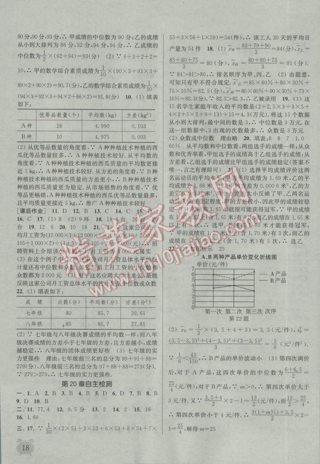 2017年通城學(xué)典課時作業(yè)本八年級數(shù)學(xué)下冊華師大版 參考答案第18頁