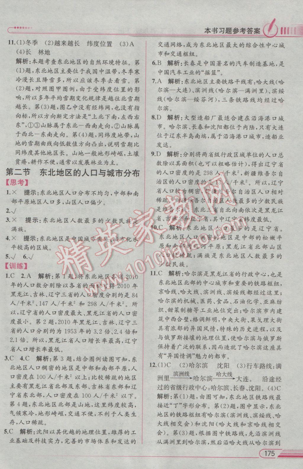 2017年教材解讀八年級(jí)地理下冊(cè)湘教版 參考答案第7頁