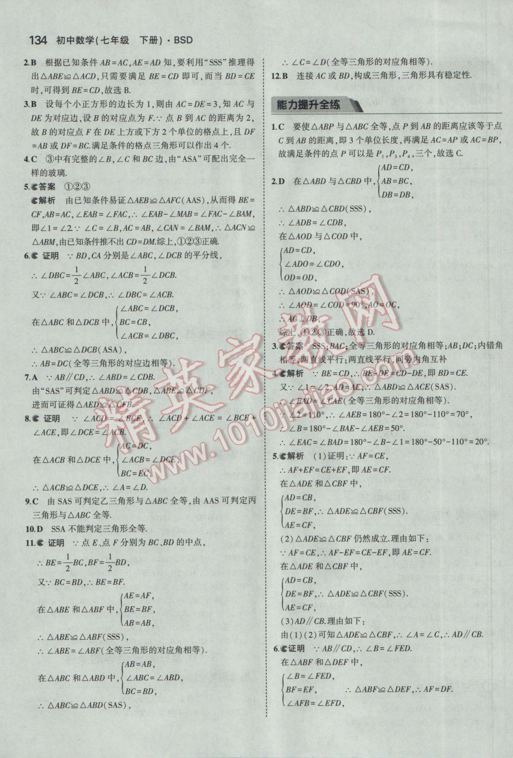 2017年5年中考3年模拟初中数学七年级下册北师大版 参考答案第23页