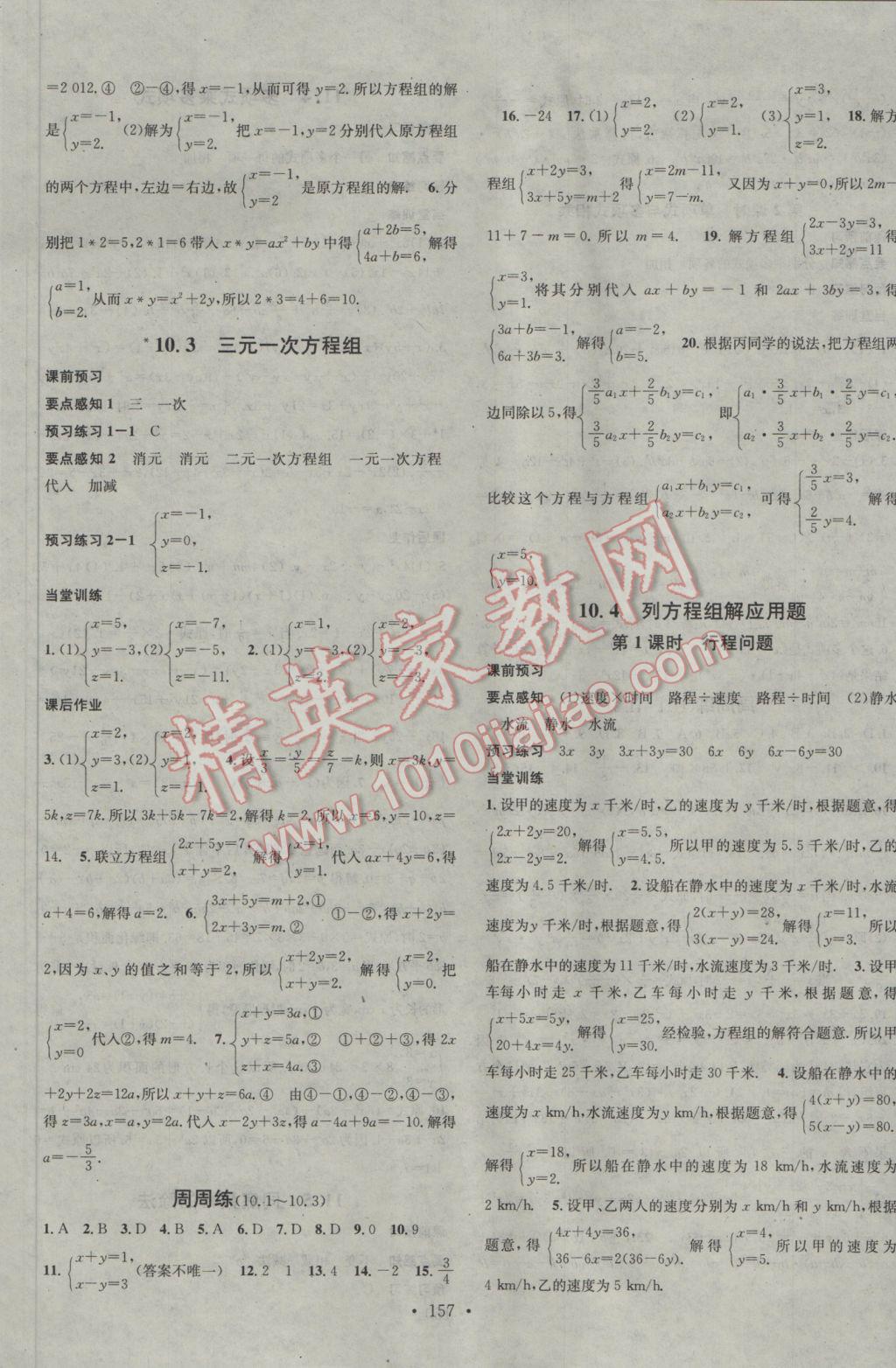 2017年名校课堂滚动学习法七年级数学下册青岛版 参考答案第5页