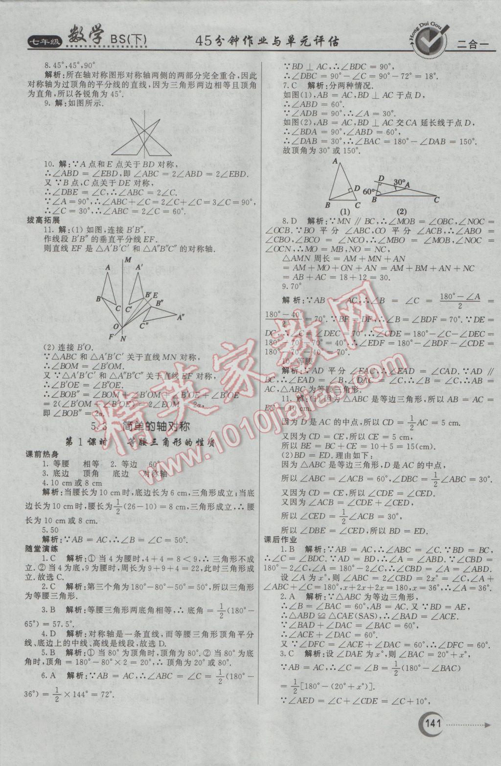 2017年紅對勾45分鐘作業(yè)與單元評估七年級數(shù)學(xué)下冊北師大版 參考答案第25頁