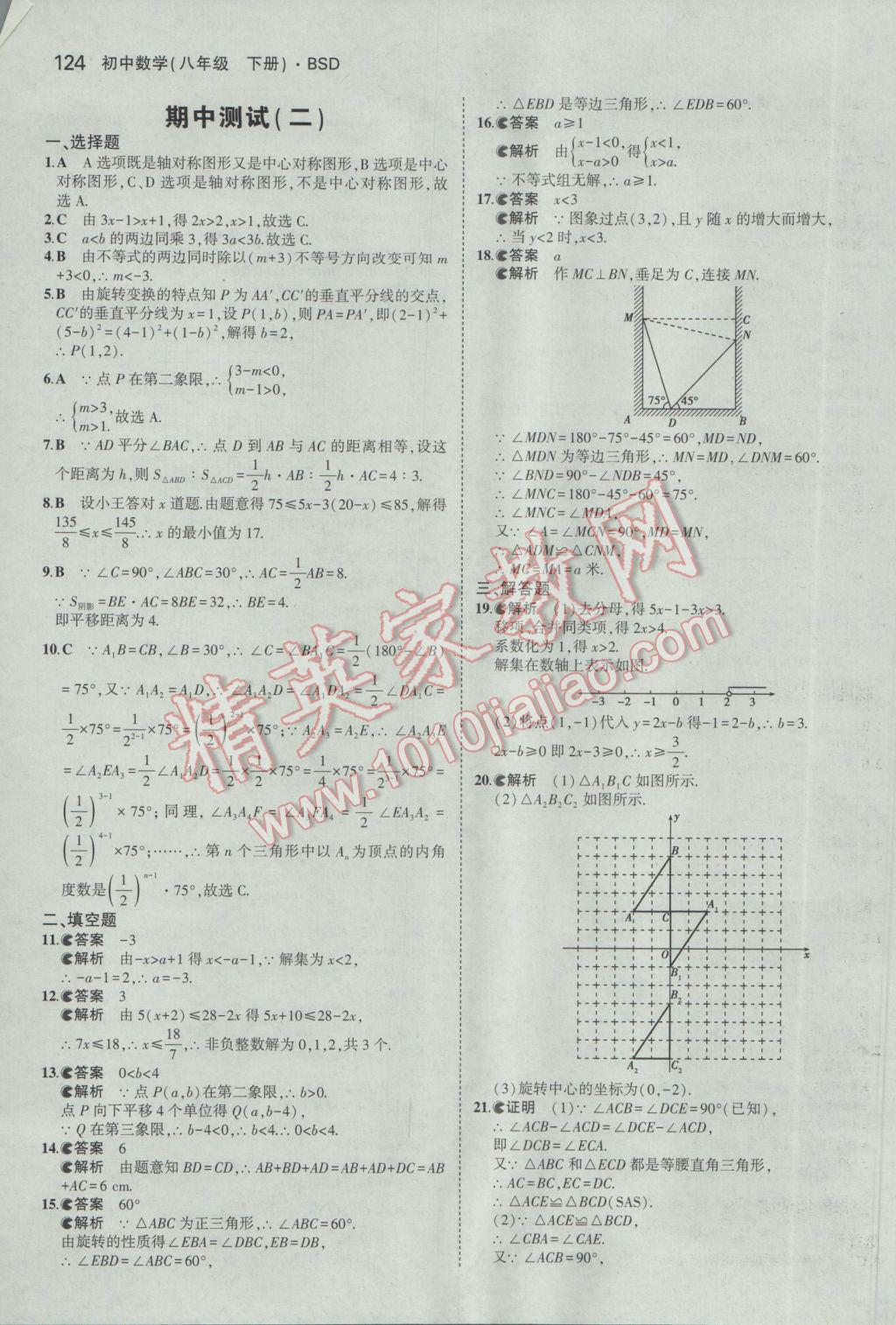 2017年5年中考3年模拟初中数学八年级下册北师大版 参考答案第22页