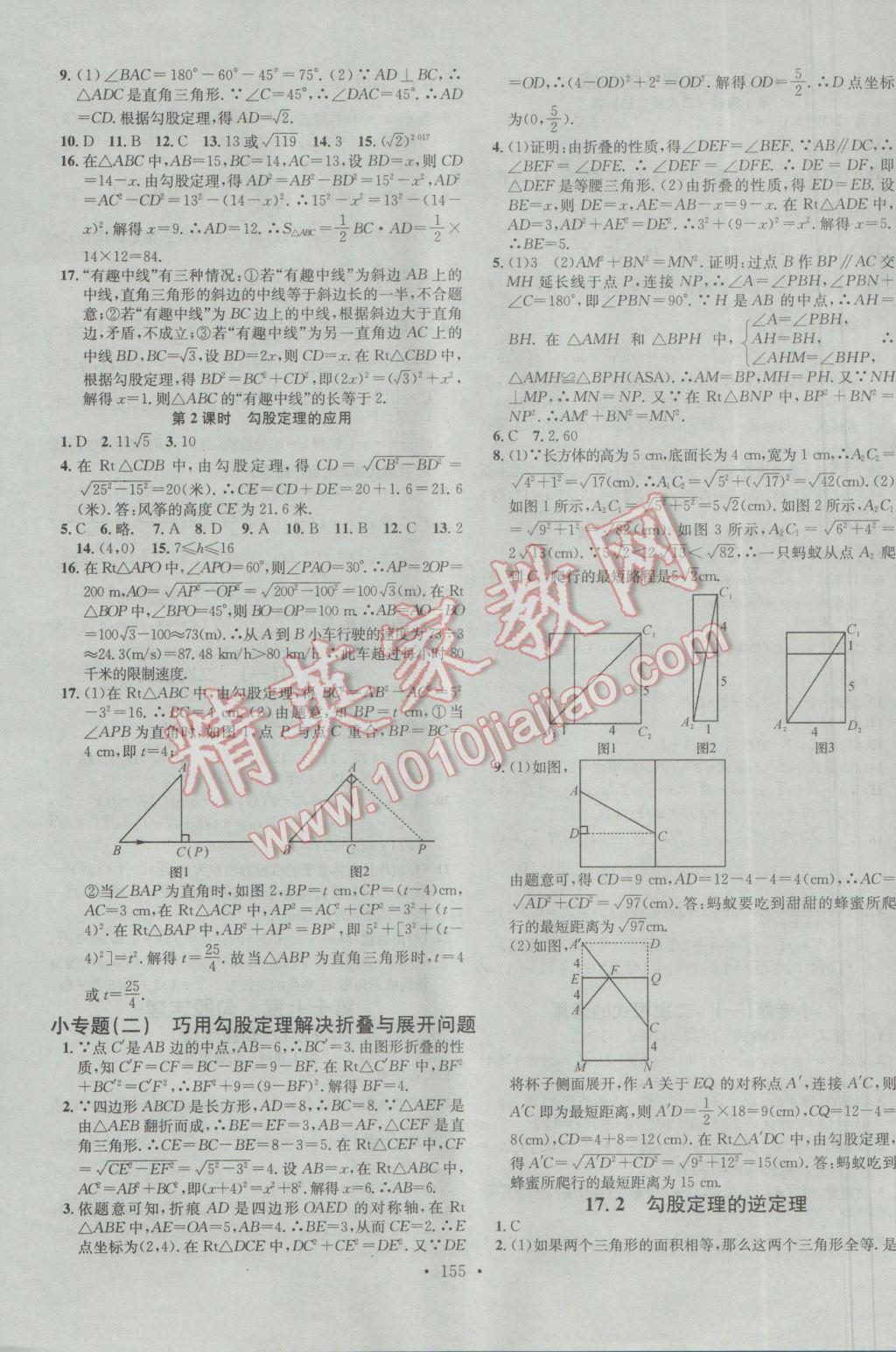 2017年名校課堂滾動(dòng)學(xué)習(xí)法八年級(jí)數(shù)學(xué)下冊(cè)人教版 參考答案第3頁(yè)