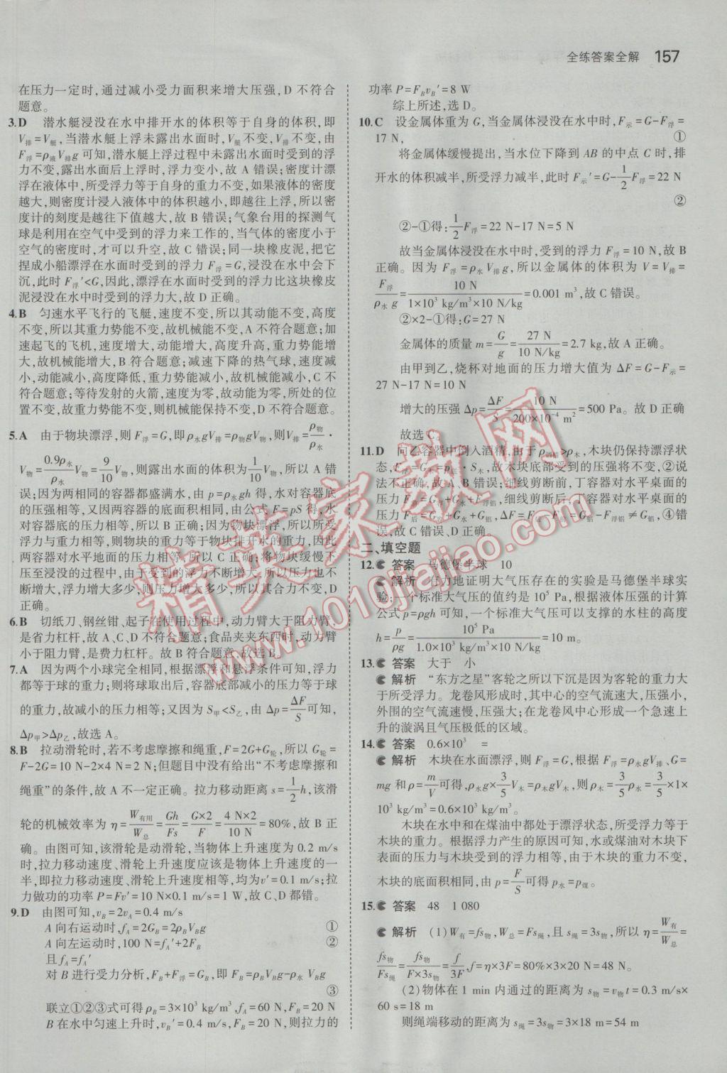 2017年5年中考3年模擬初中物理八年級下冊教科版 參考答案第51頁