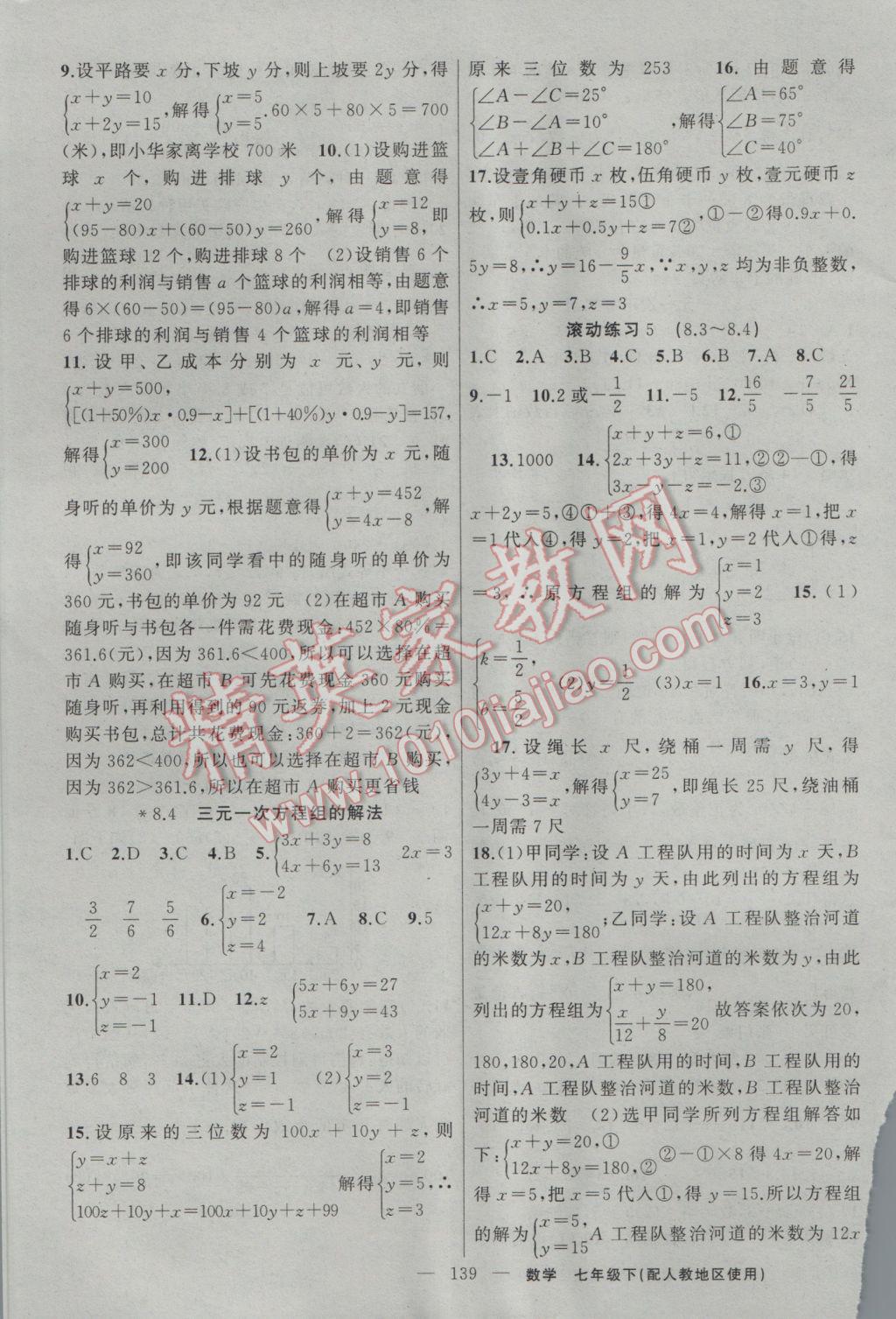 2017年黃岡100分闖關(guān)七年級(jí)數(shù)學(xué)下冊(cè)人教版 參考答案第9頁(yè)