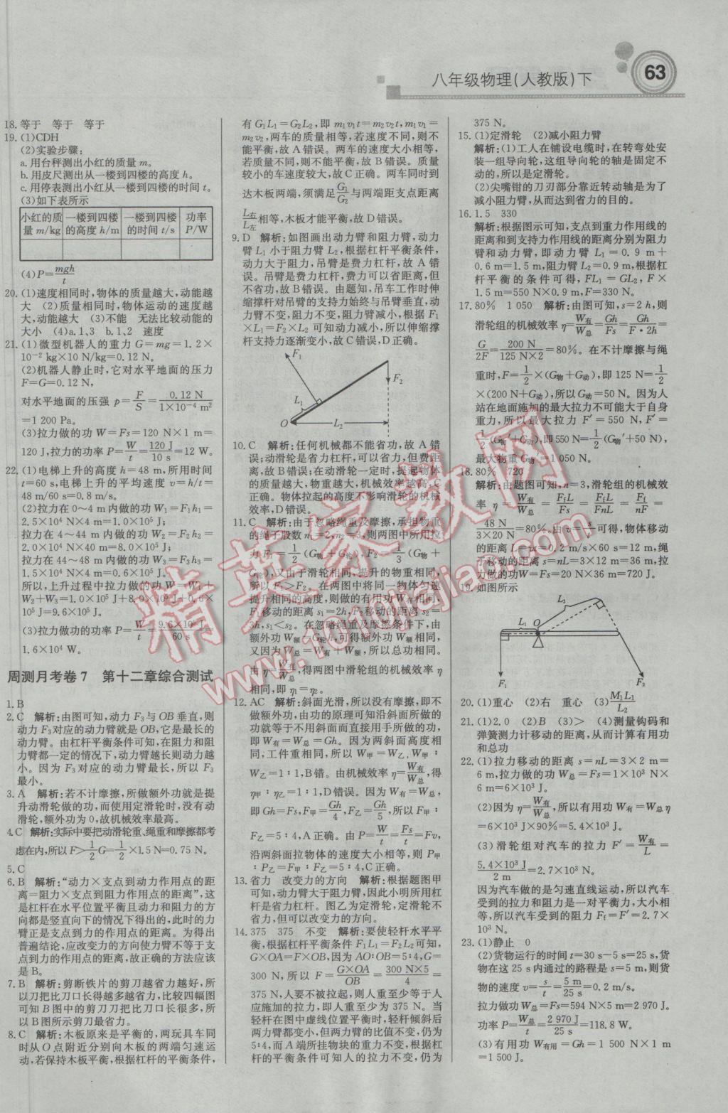 2017年輕巧奪冠周測月考直通中考八年級物理下冊人教版 參考答案第15頁