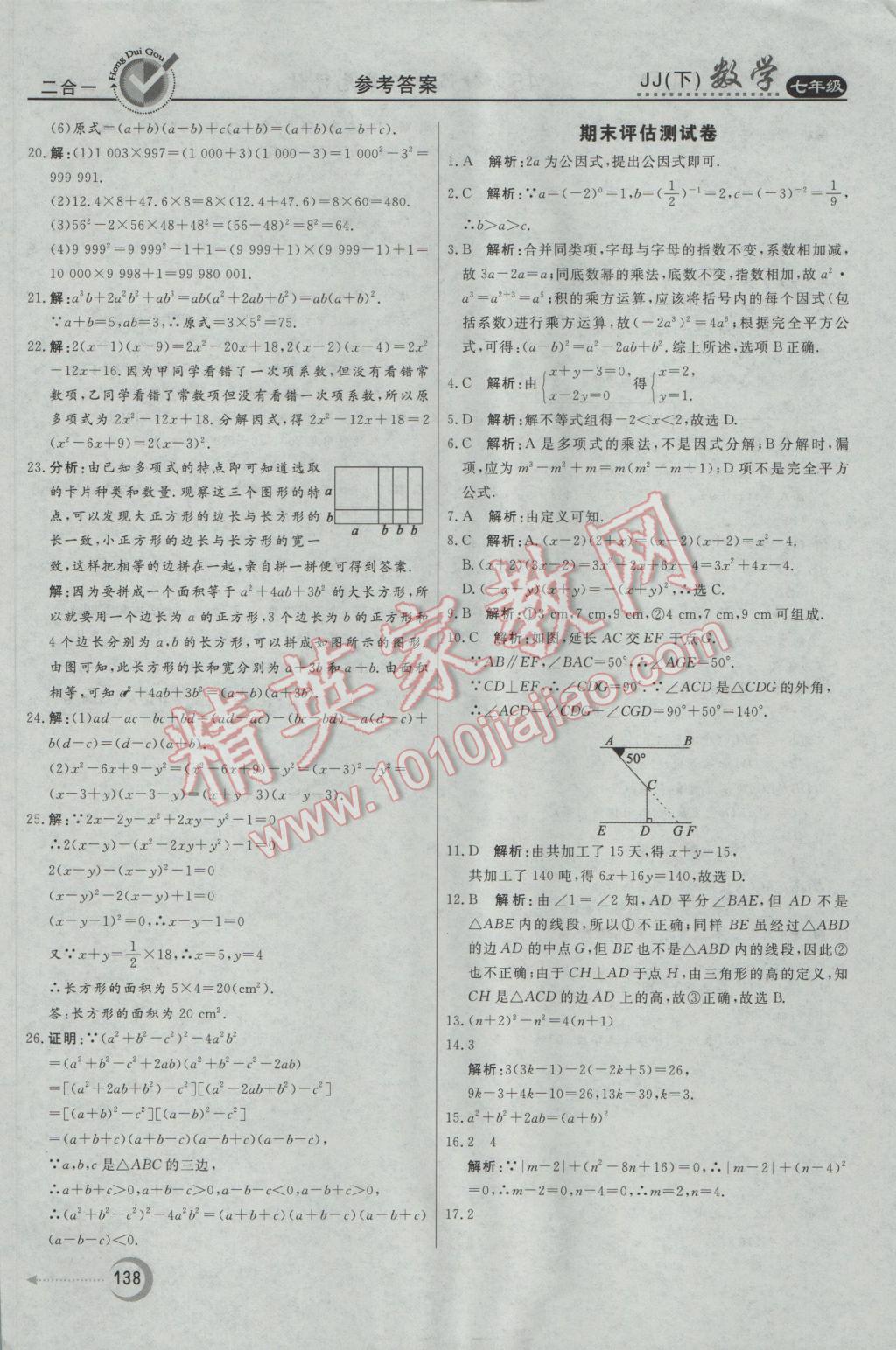 2017年红对勾45分钟作业与单元评估七年级数学下册冀教版 参考答案第38页