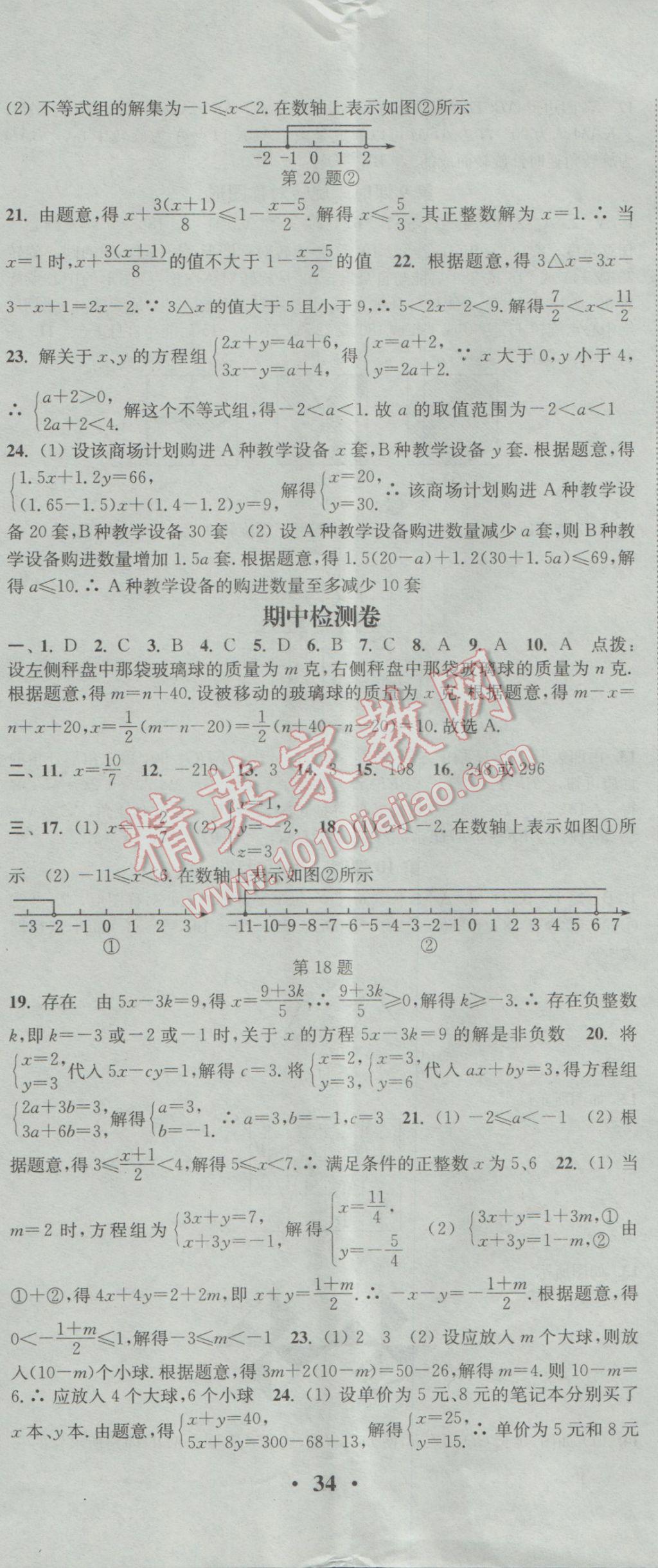 2017年通城学典活页检测七年级数学下册华师大版 参考答案第17页