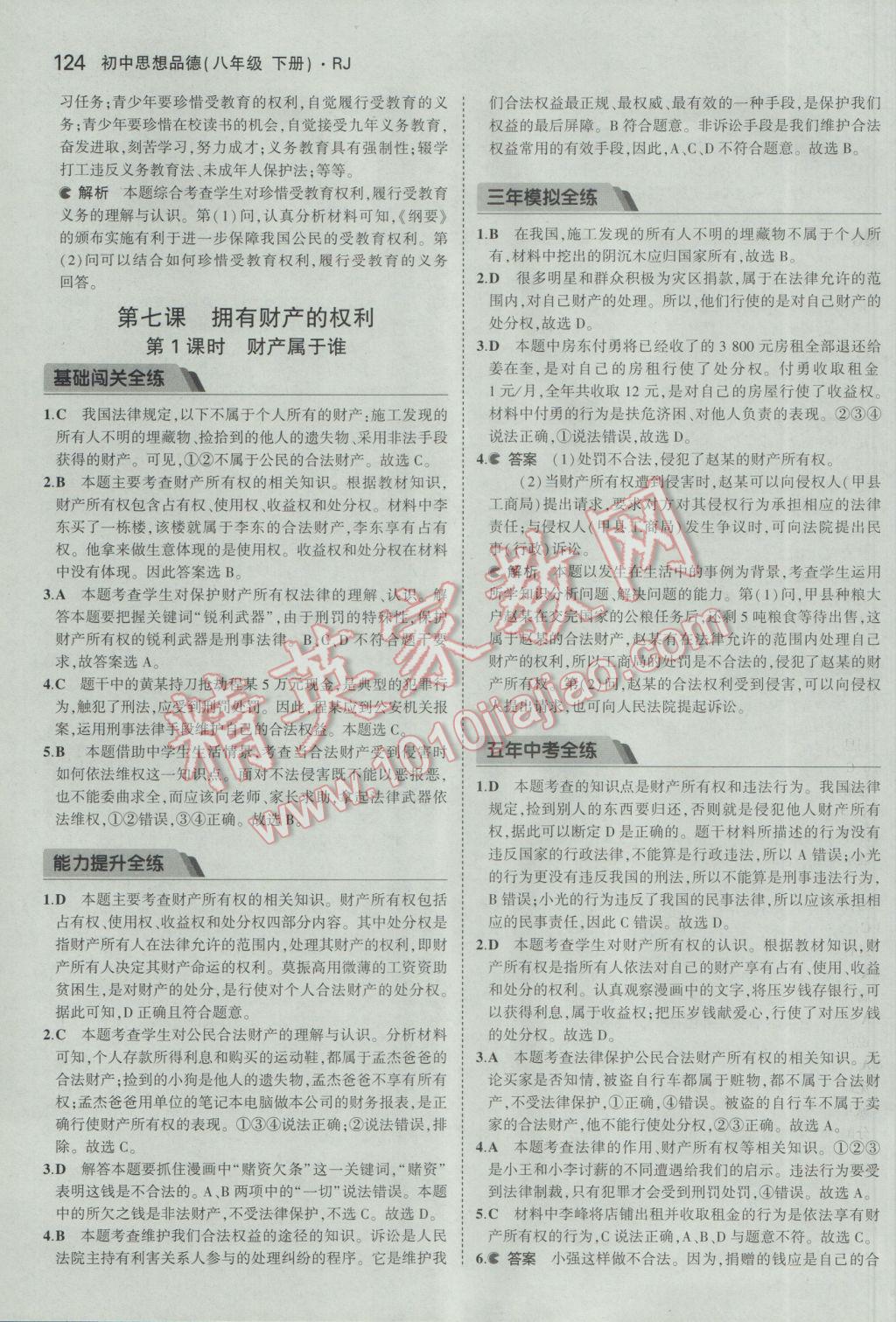 2017年5年中考3年模拟初中思想品德八年级下册人教版 参考答案第23页