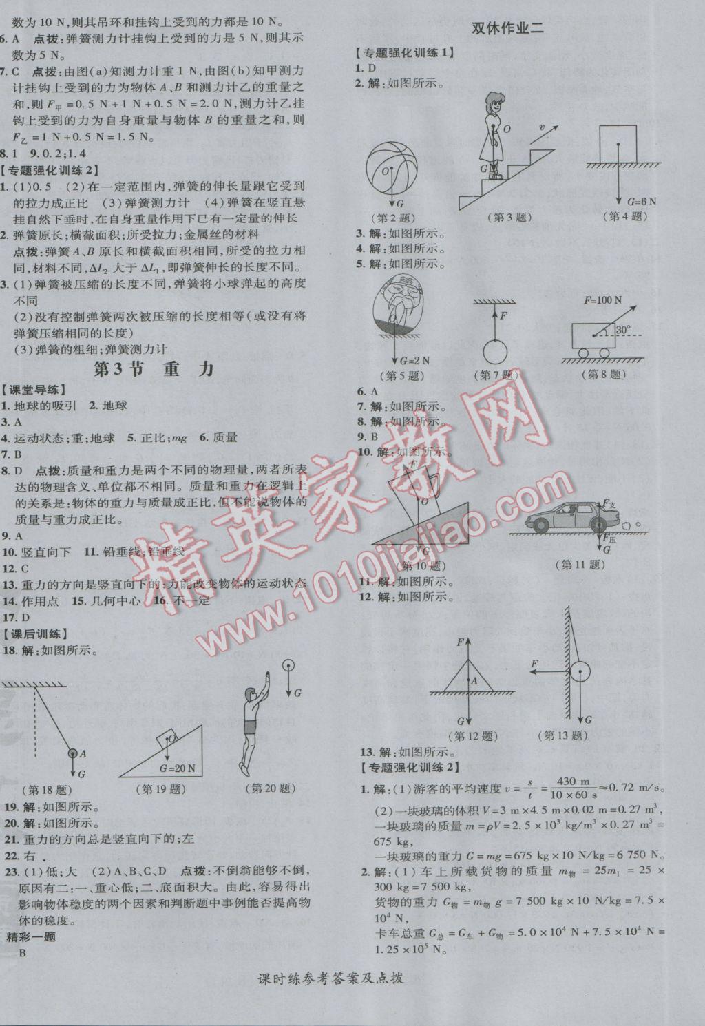 2017年點(diǎn)撥訓(xùn)練八年級(jí)物理下冊(cè)人教版 參考答案第8頁(yè)