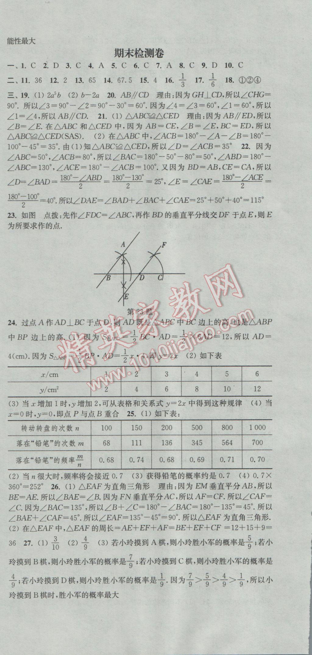 2017年通城学典活页检测七年级数学下册北师大版 参考答案第24页