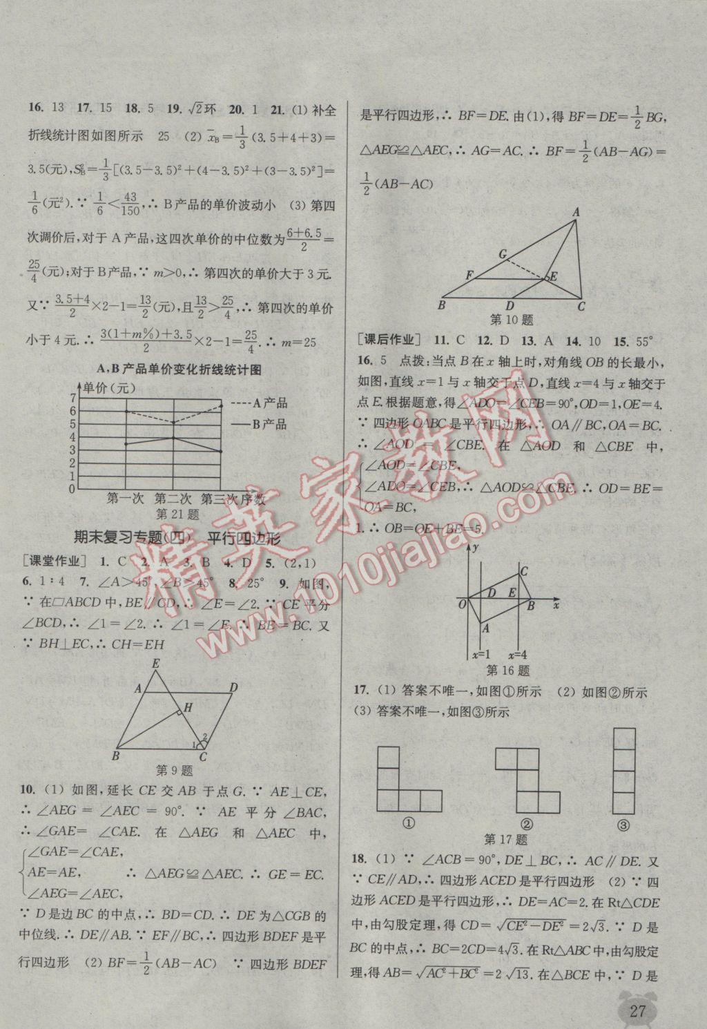 2017年通城學典課時作業(yè)本八年級數(shù)學下冊浙教版 參考答案第27頁